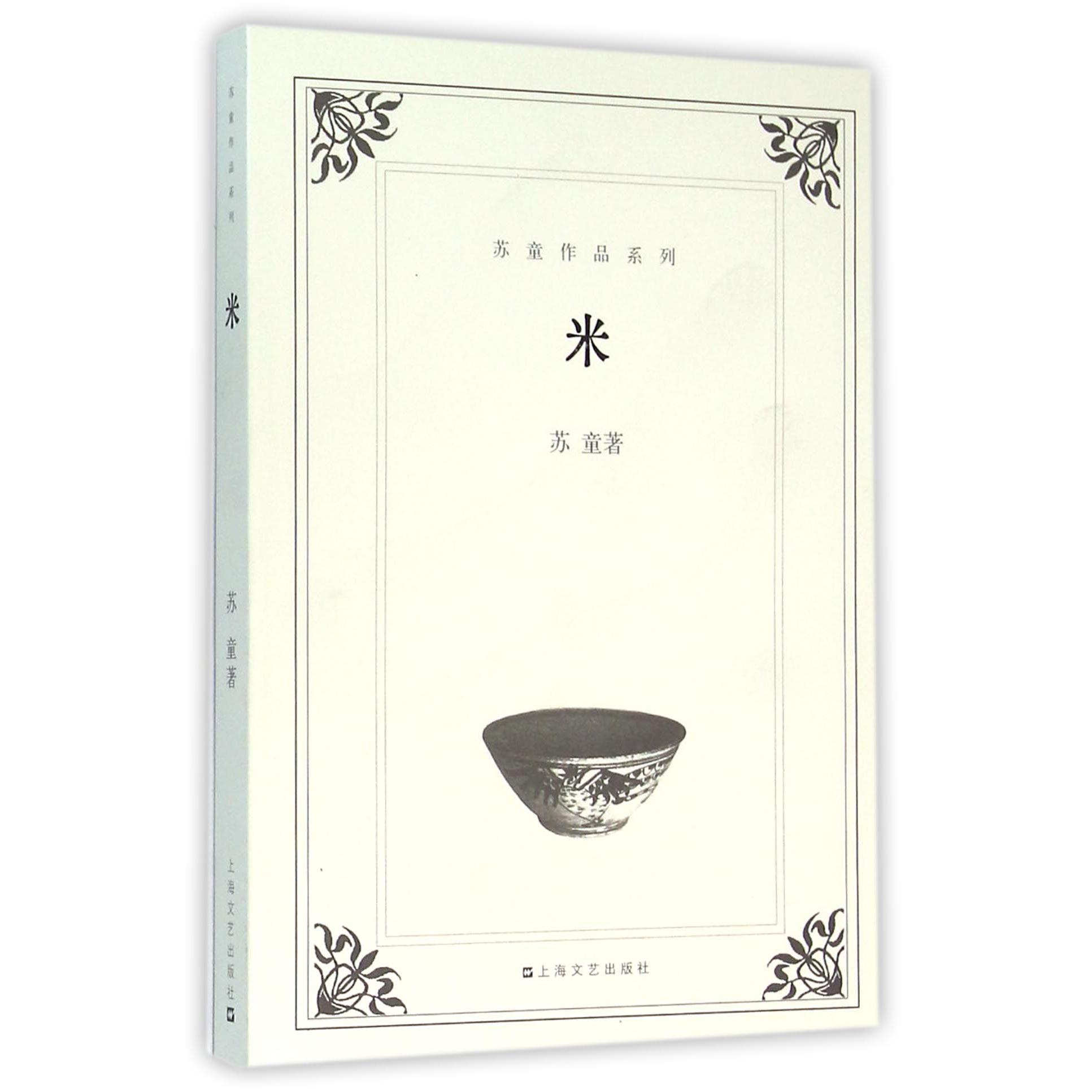 米/苏童作品系列