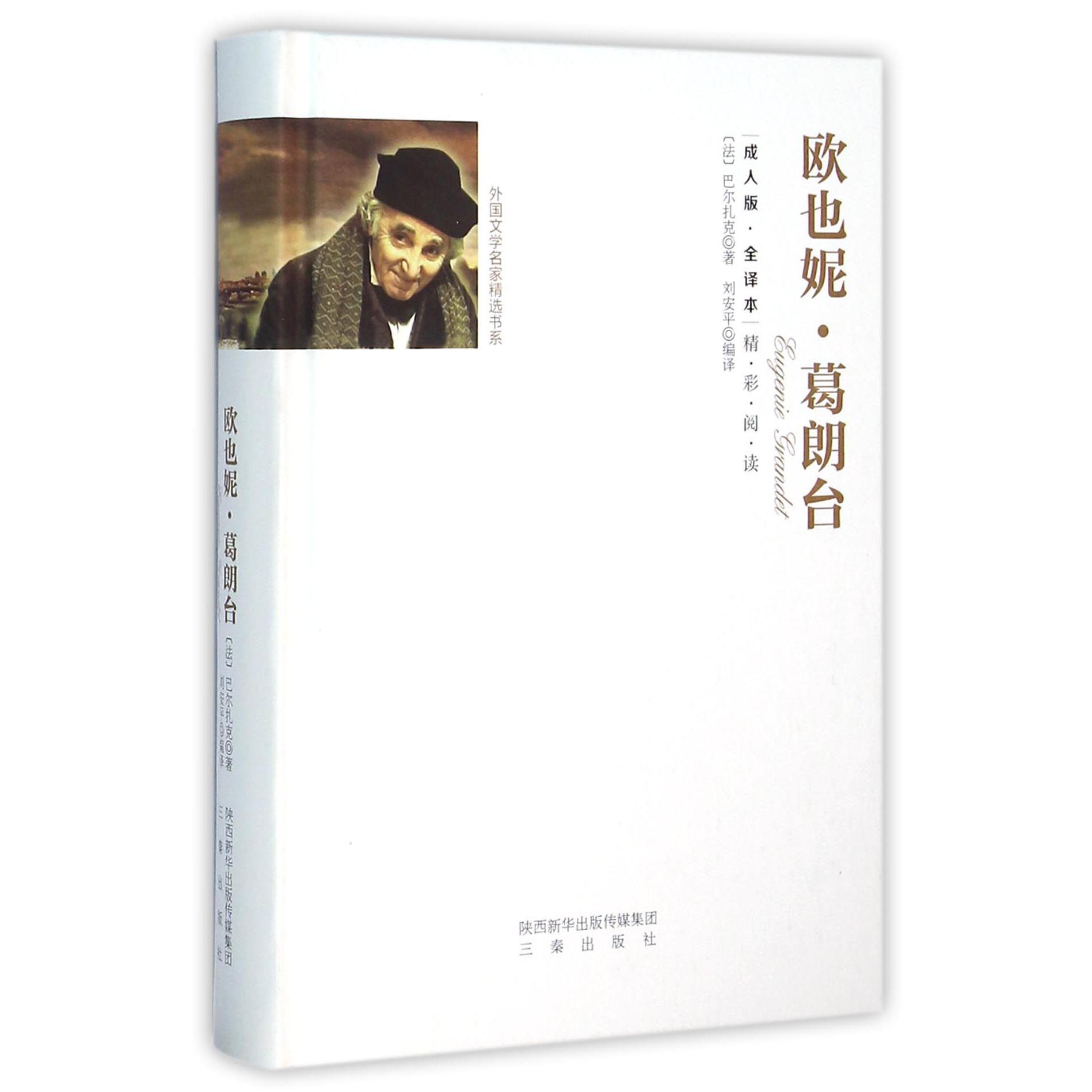 欧也妮·葛朗台(成人版全译本)(精)/外国文学名家精选书系