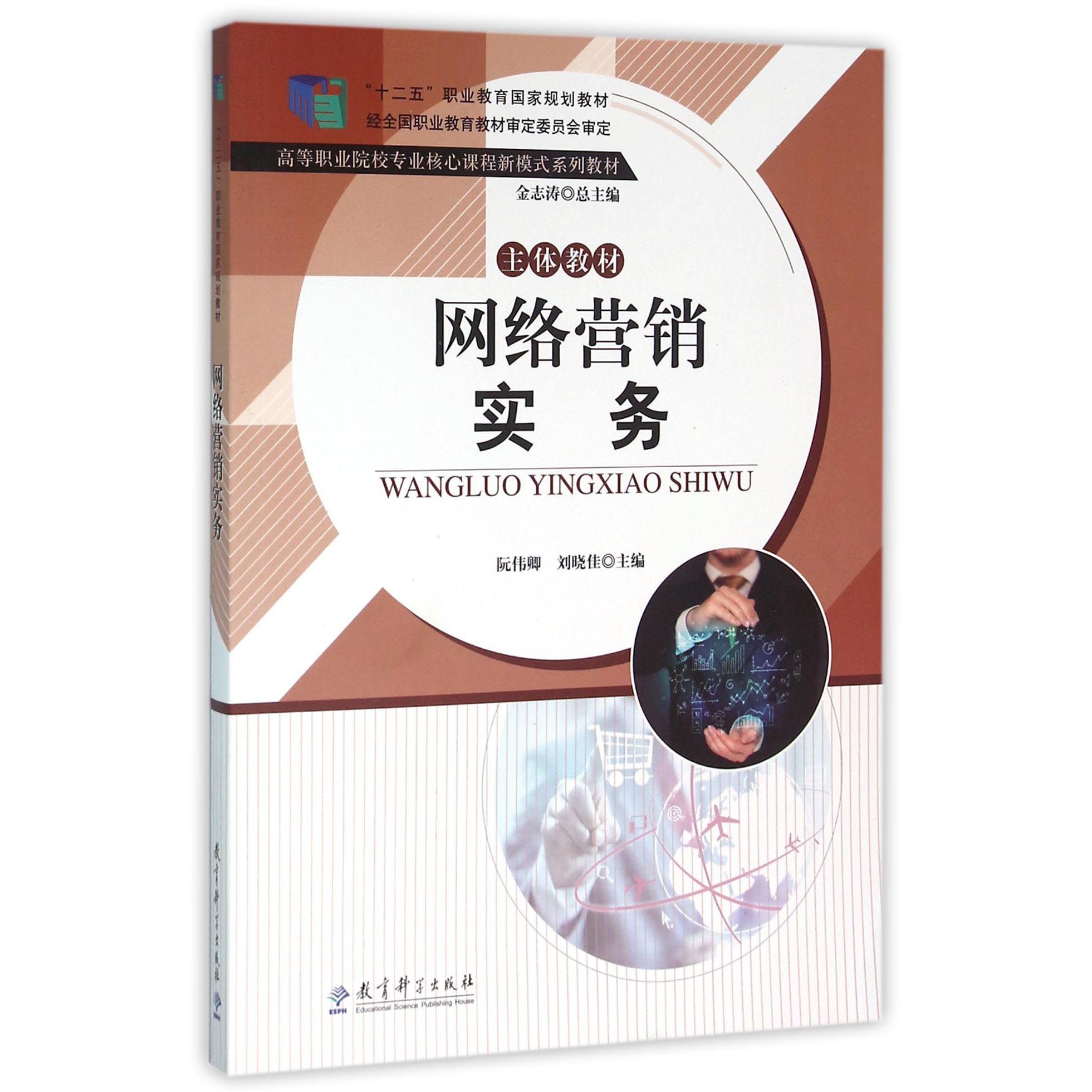 网络营销实务(主体教材高等职业院校专业核心课程新模式系列教材)