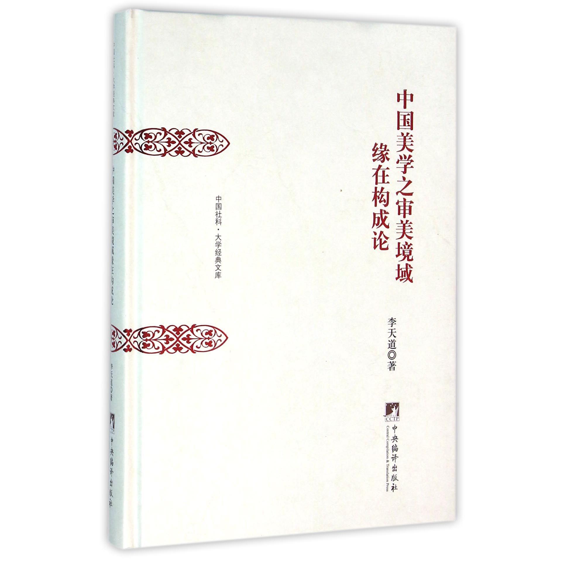 中国美学之审美境域缘在构成论(精)/中国社科大学经典文库