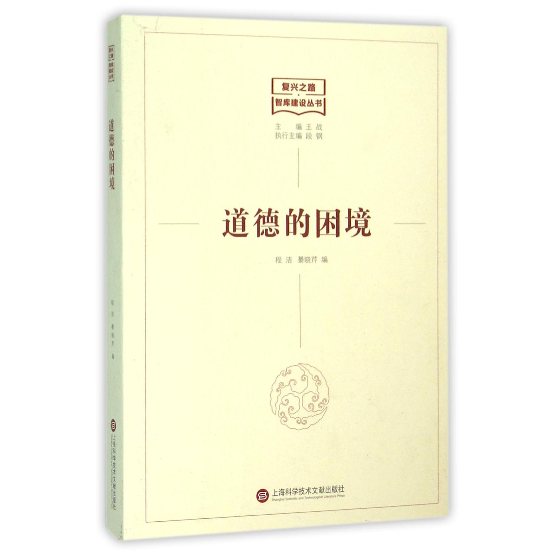 道德的困境/复兴之路智库建设丛书