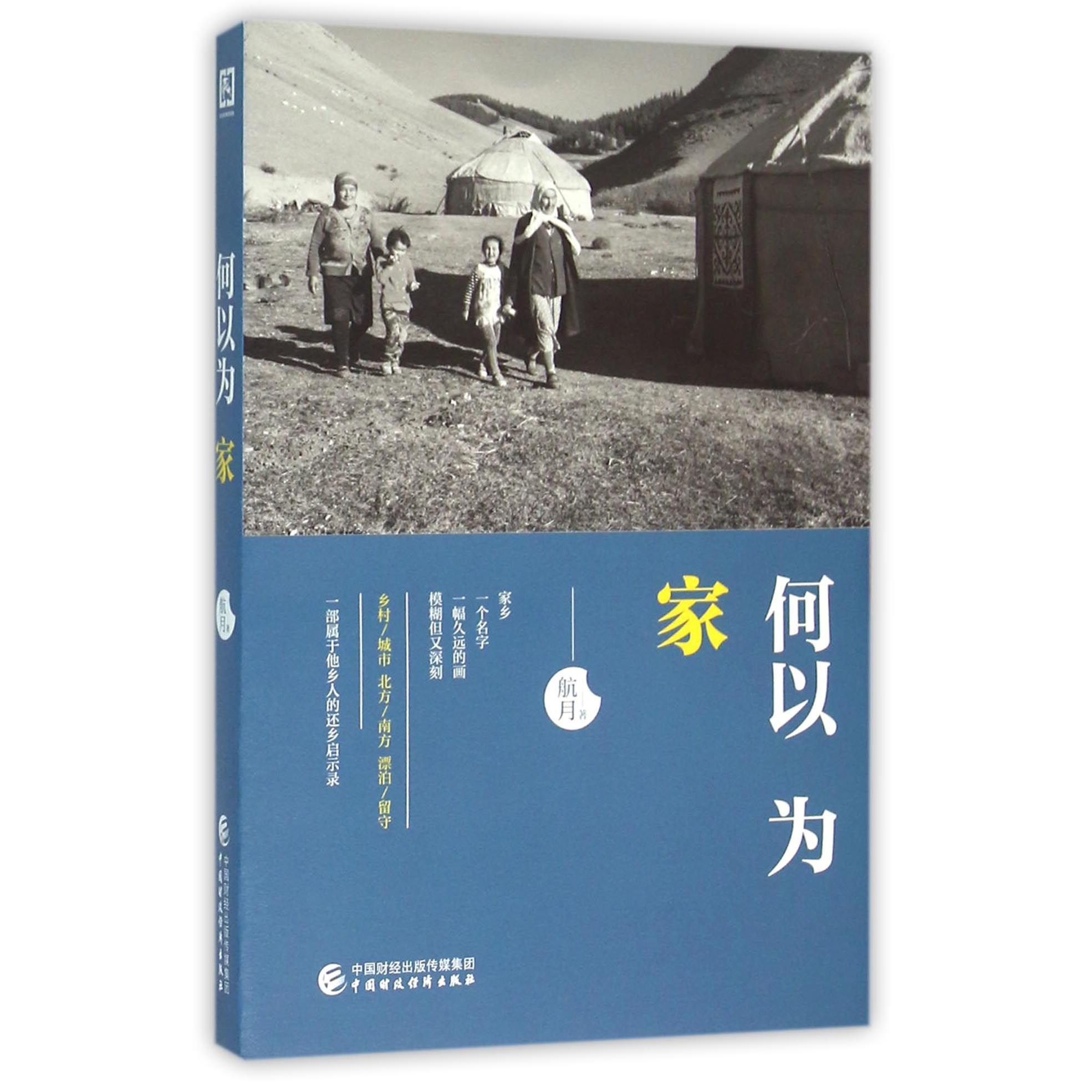 何以为家