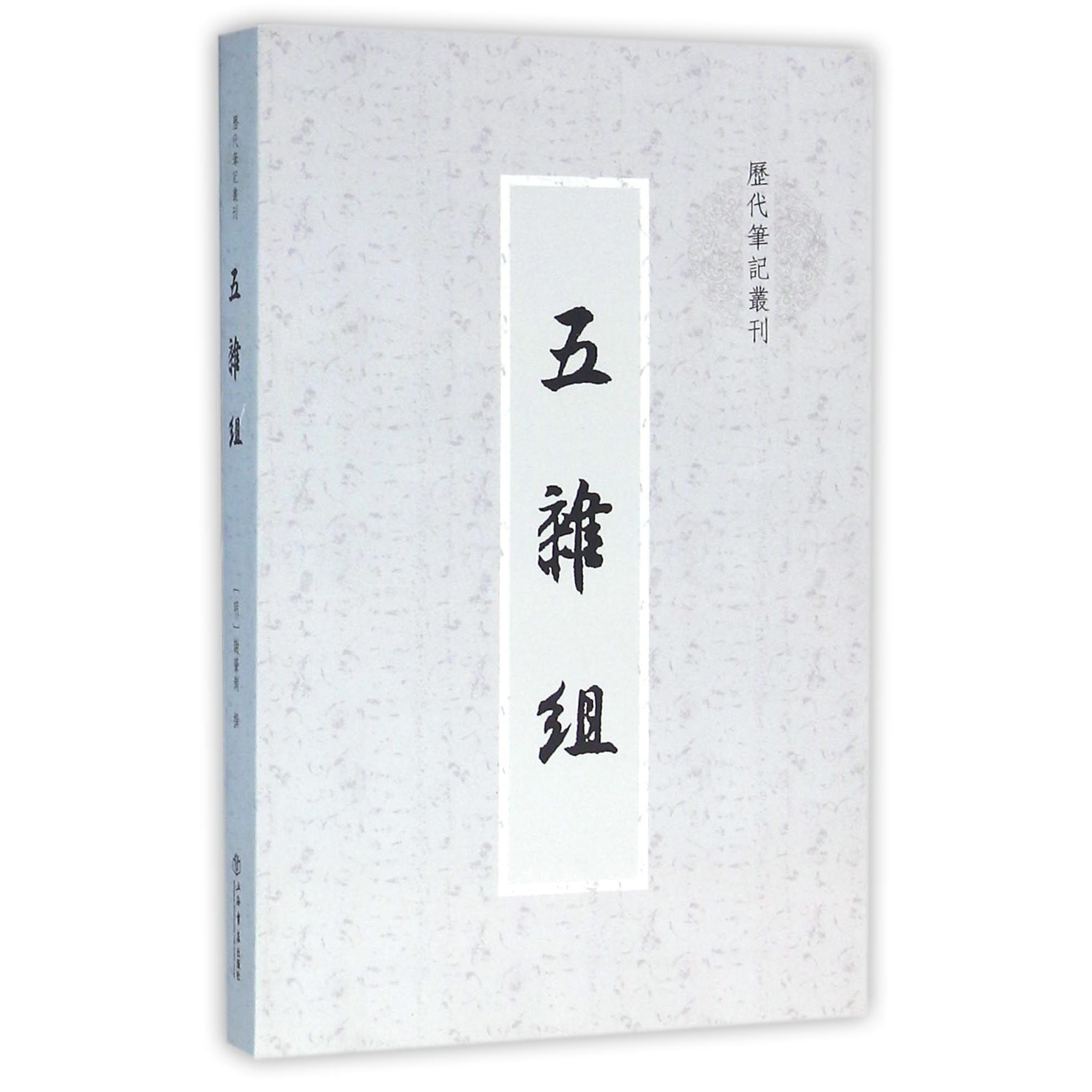 五杂组/历代笔记丛刊...