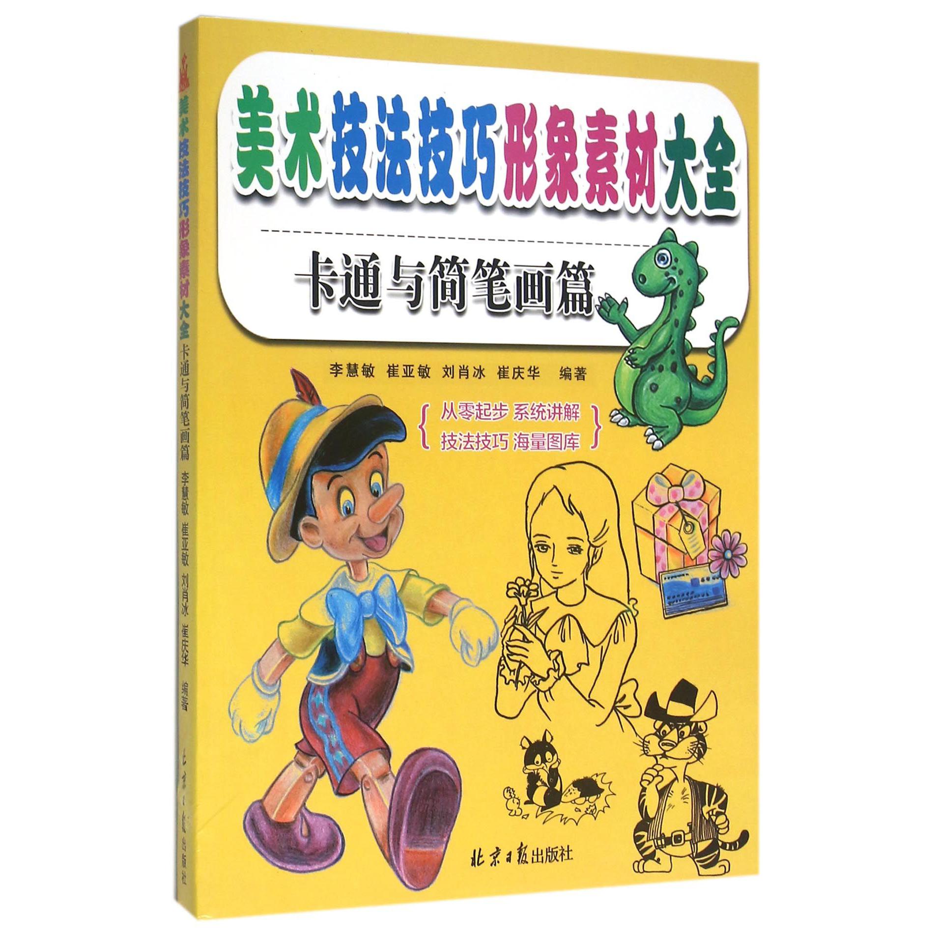 美术技法技巧形象素材大全(卡通与简笔画篇)