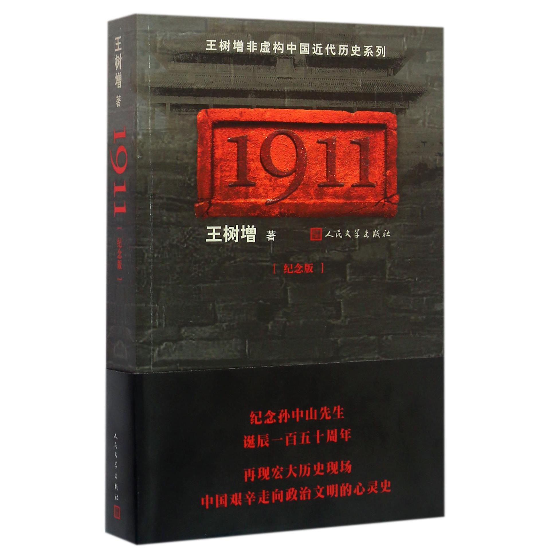 1911(纪念版)/王树增非虚构中国近代历史系列