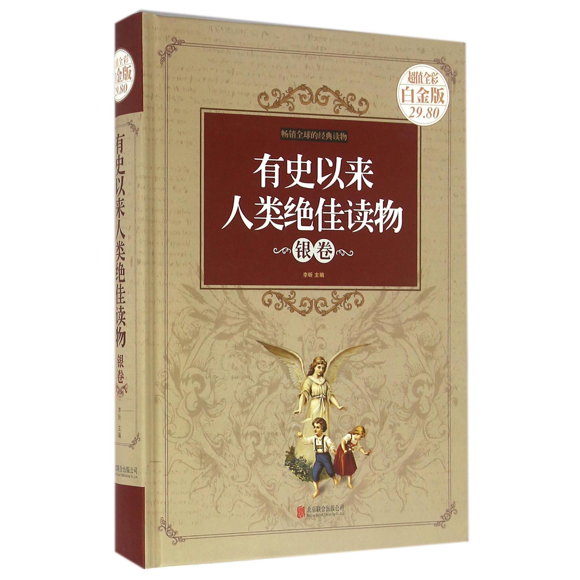 有史以来人类绝佳读物(银卷超值全彩白金版)(精)