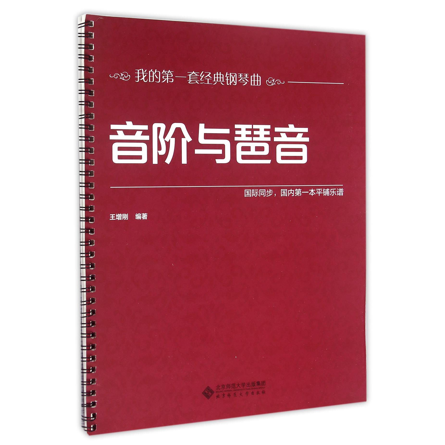 音阶与琶音/我的第一套经典钢琴曲