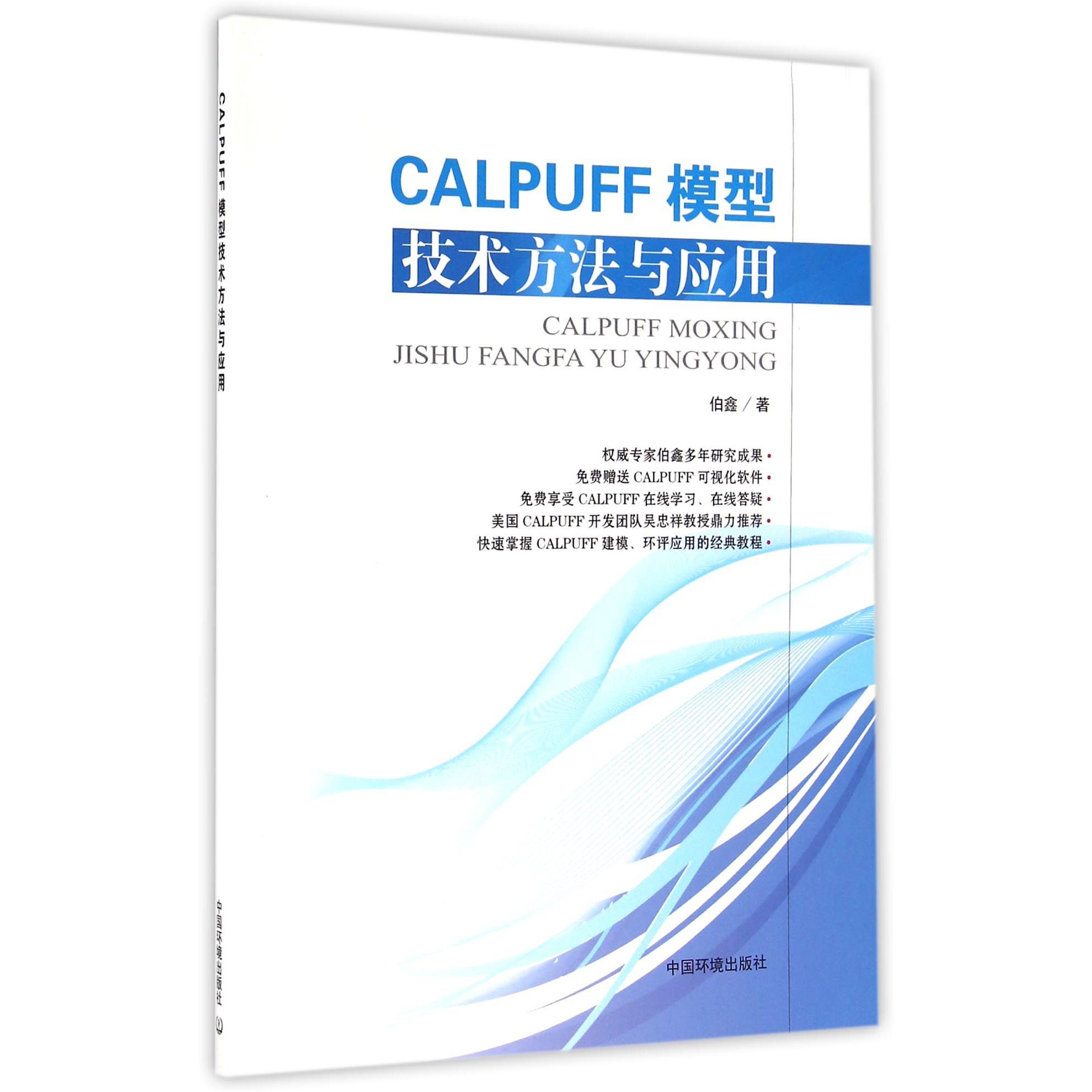 CALPUFF模型技术方法与应用(附光盘)