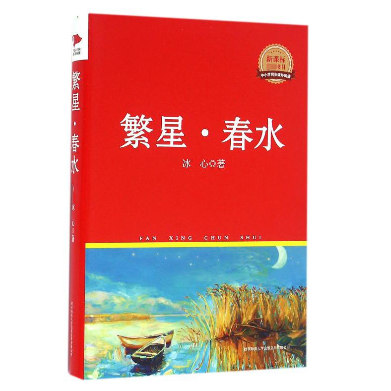 繁星春水(精)/中小学同步课外阅读