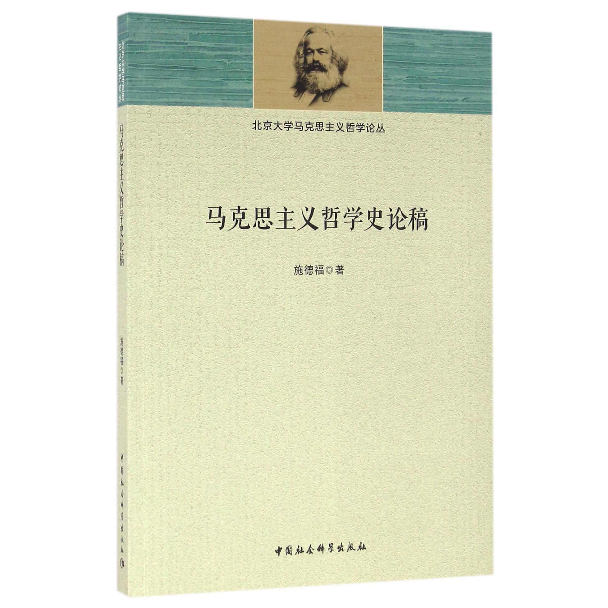 马克思主义哲学史论稿/北京大学马克思主义哲学论丛