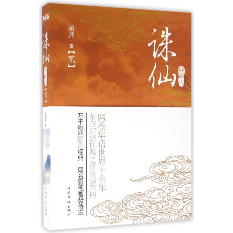 诛仙(2典藏版)