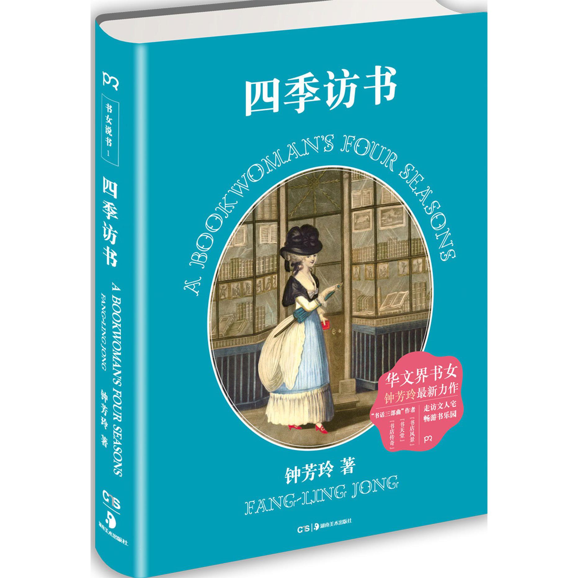 四季访书(精)