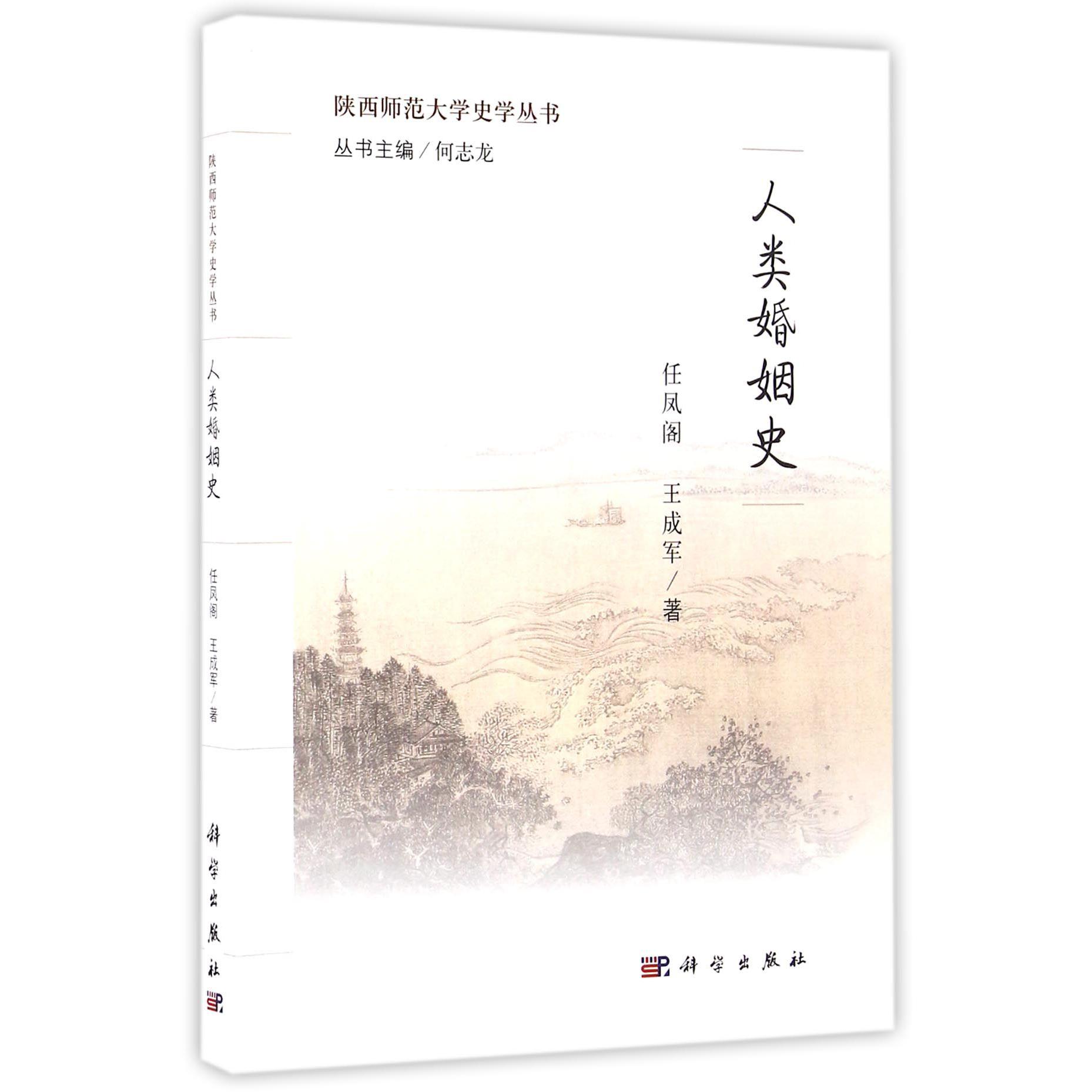 人类婚姻史/陕西师范大学史学丛书