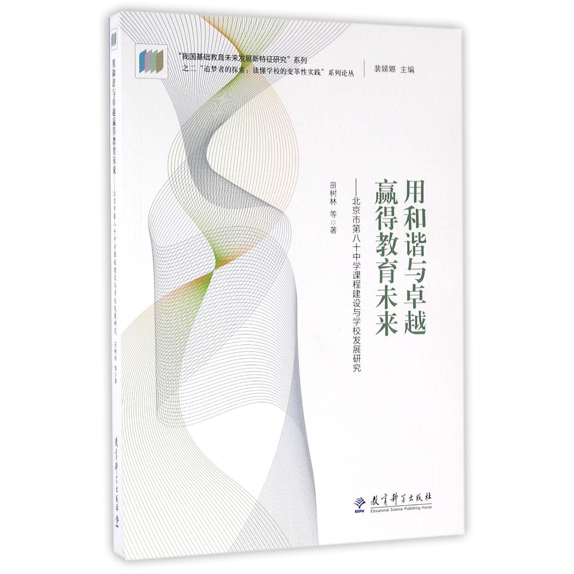 用和谐与卓越赢得教育未来--北京市第八十中学课程建设与学校发展研究/追梦者的探索读