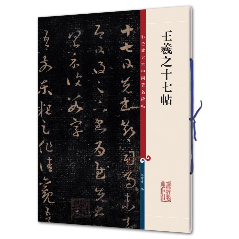 王羲之十七帖/彩色放大本中国著名碑帖