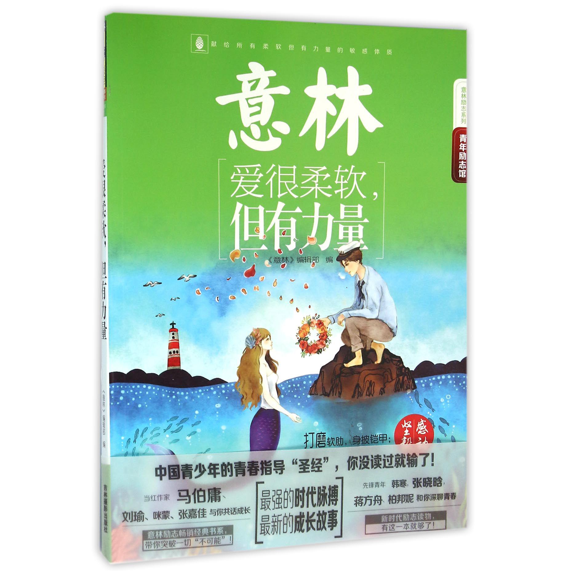 爱很柔软但有力量/意林励志系列