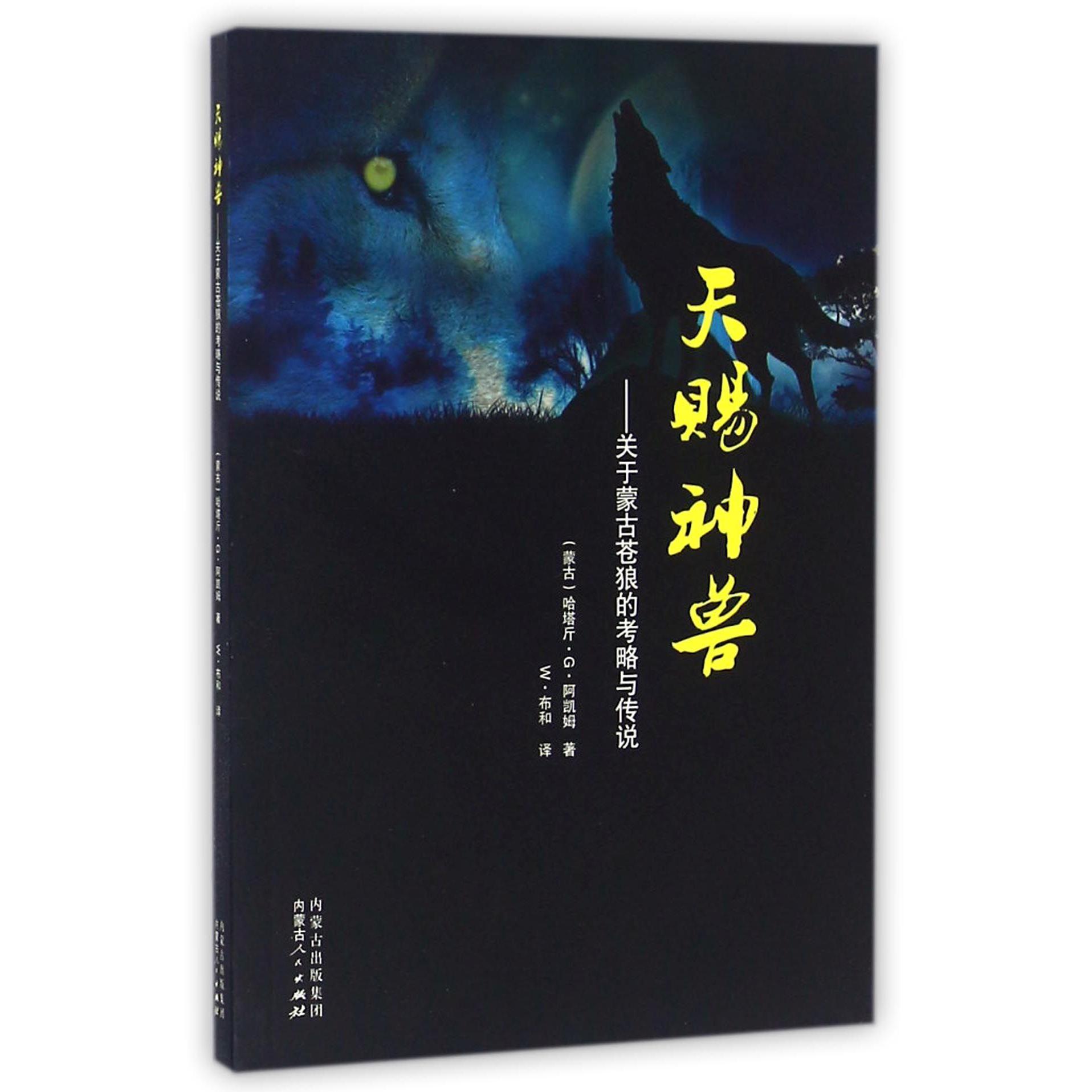 天赐神兽--关于蒙古苍狼的考略与传说
