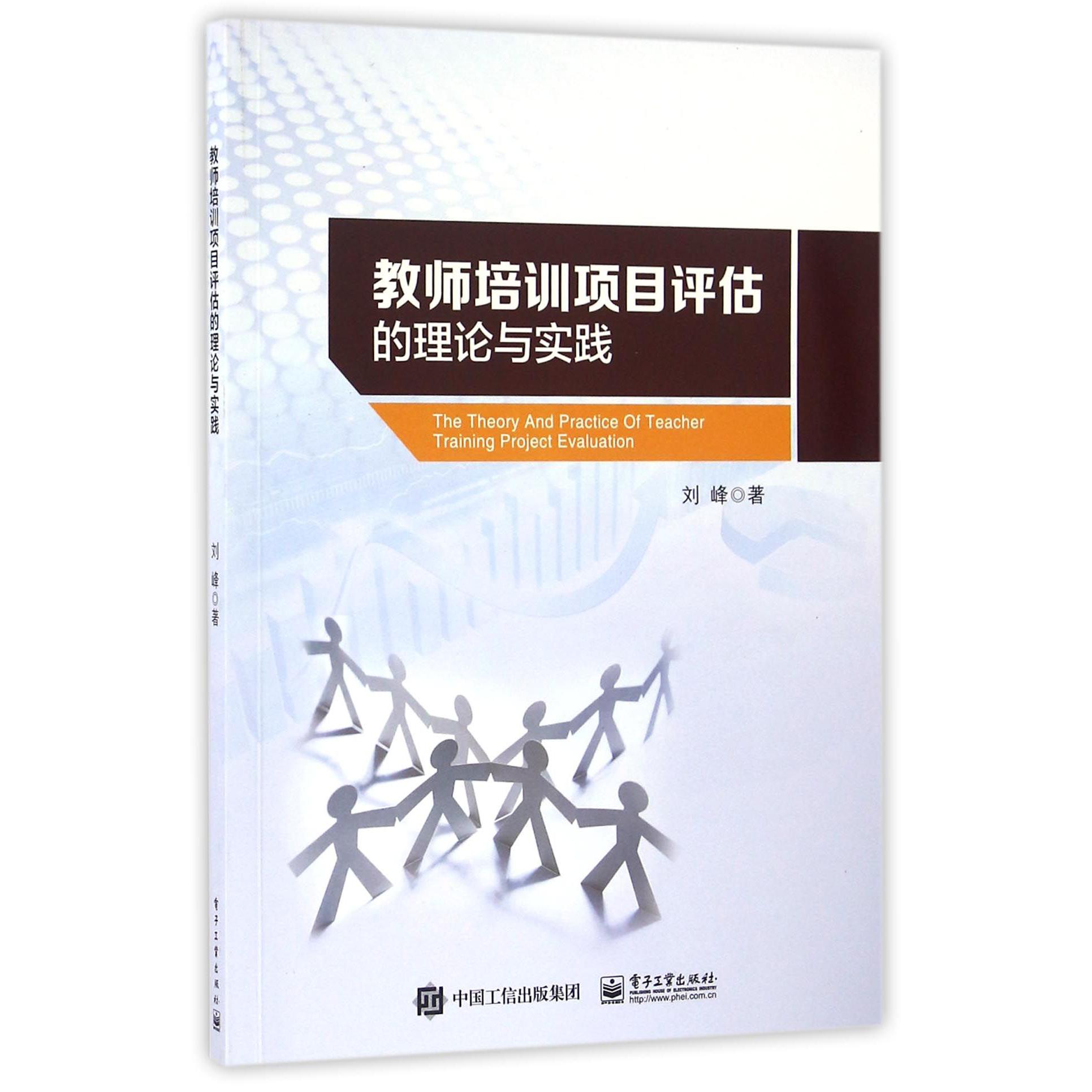 教师培训项目评估的理论与实践