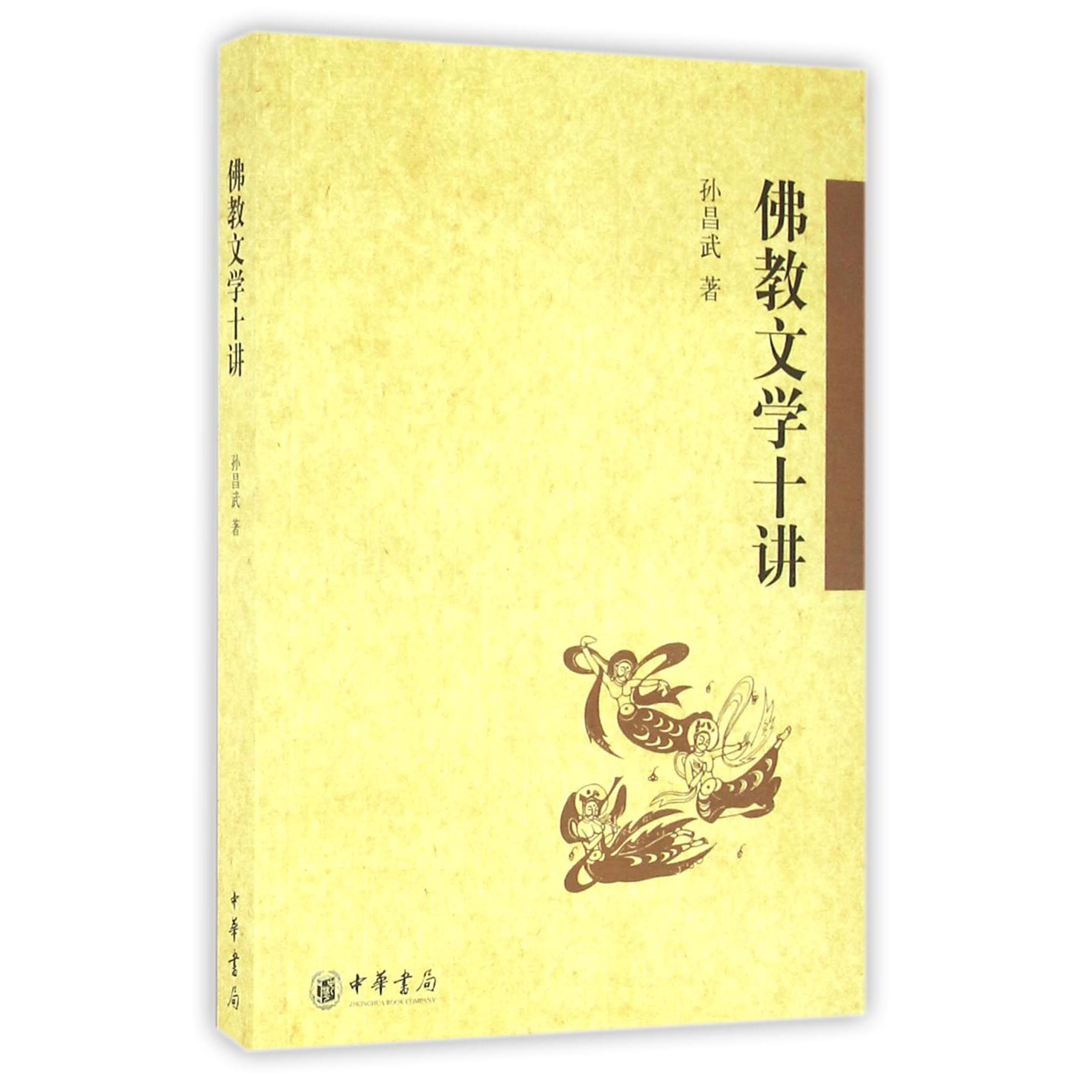 佛教文学十讲