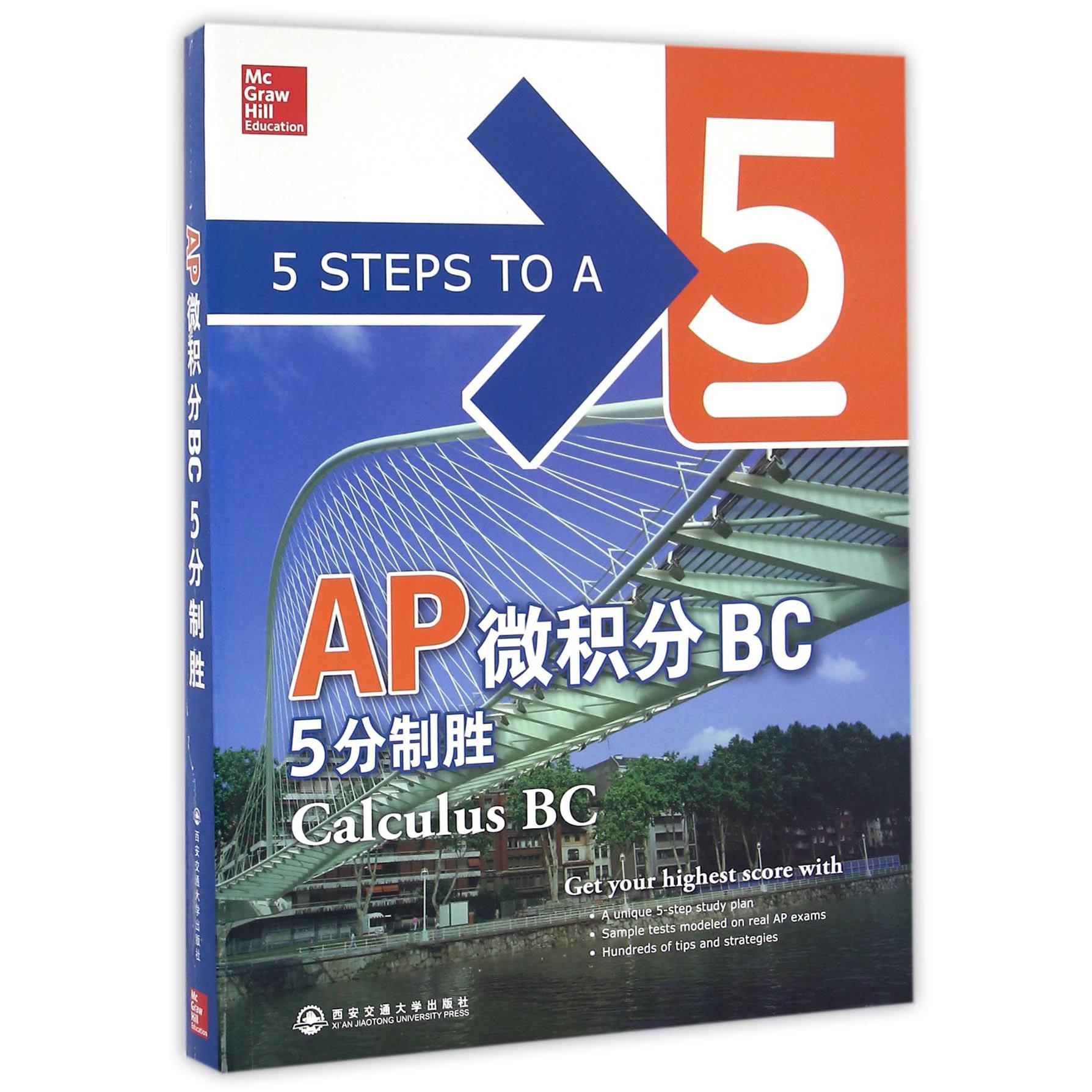 AP微积分BC5分制胜(英文版)