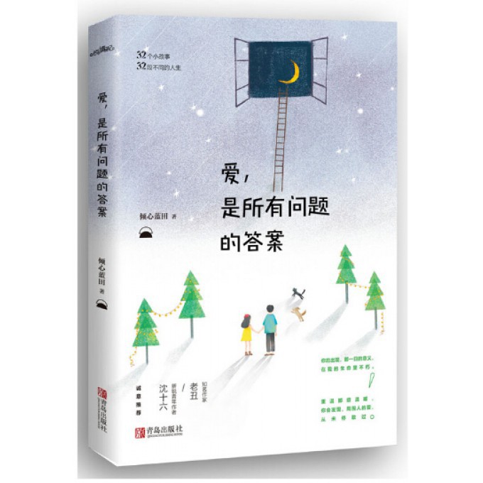 爱是所有问题的答案