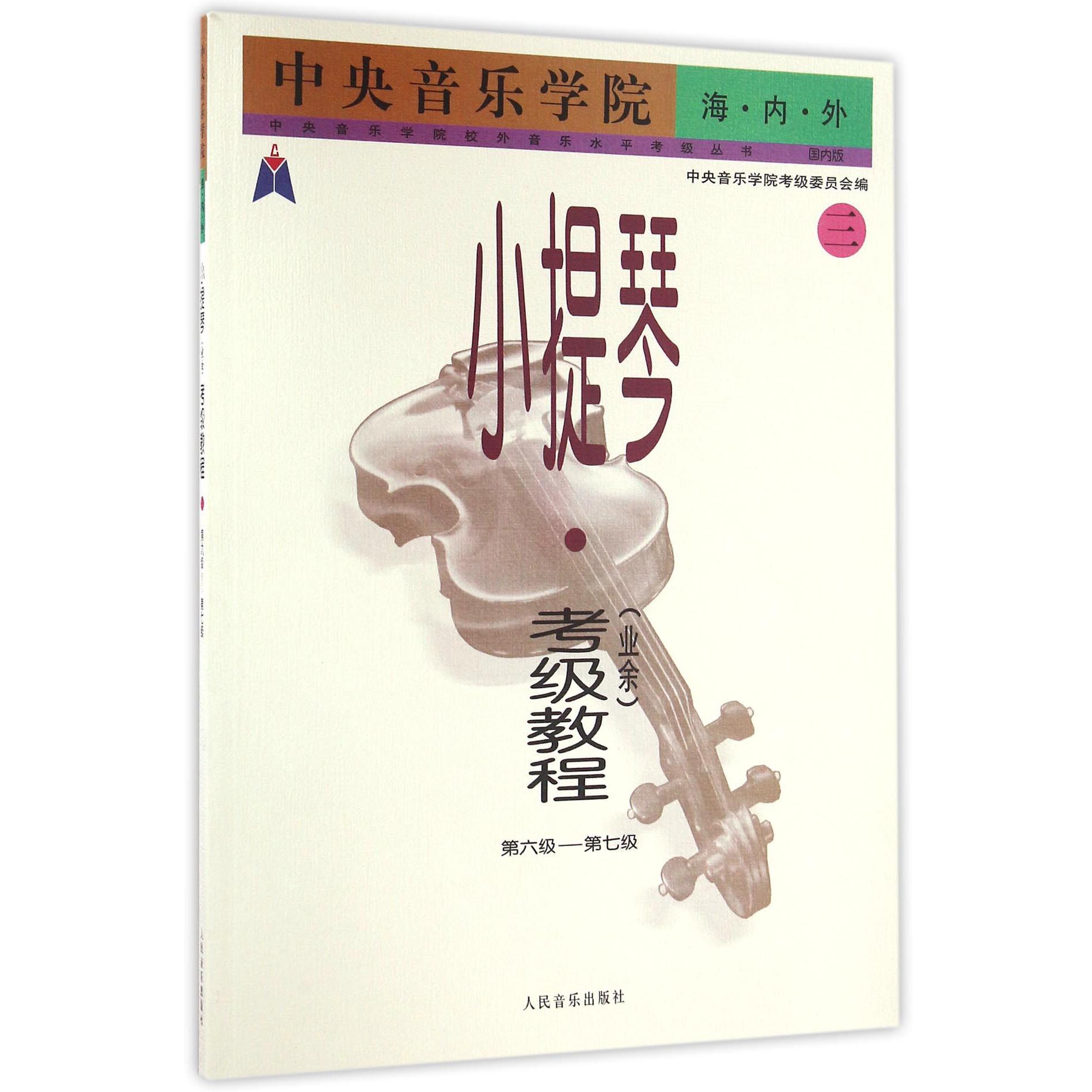 中央音乐学院海内外小提琴考级教程(3第6级-第7级国内版)/中央音乐学院校外音乐