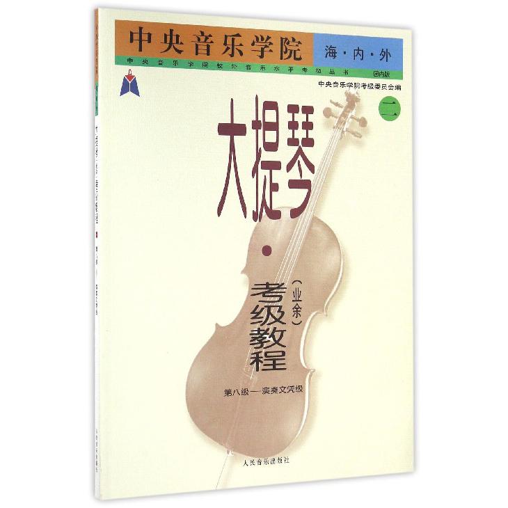 中央音乐学院海内外大提琴考级教程(2第8级-演奏文凭级国内版)/中央音乐学院校外