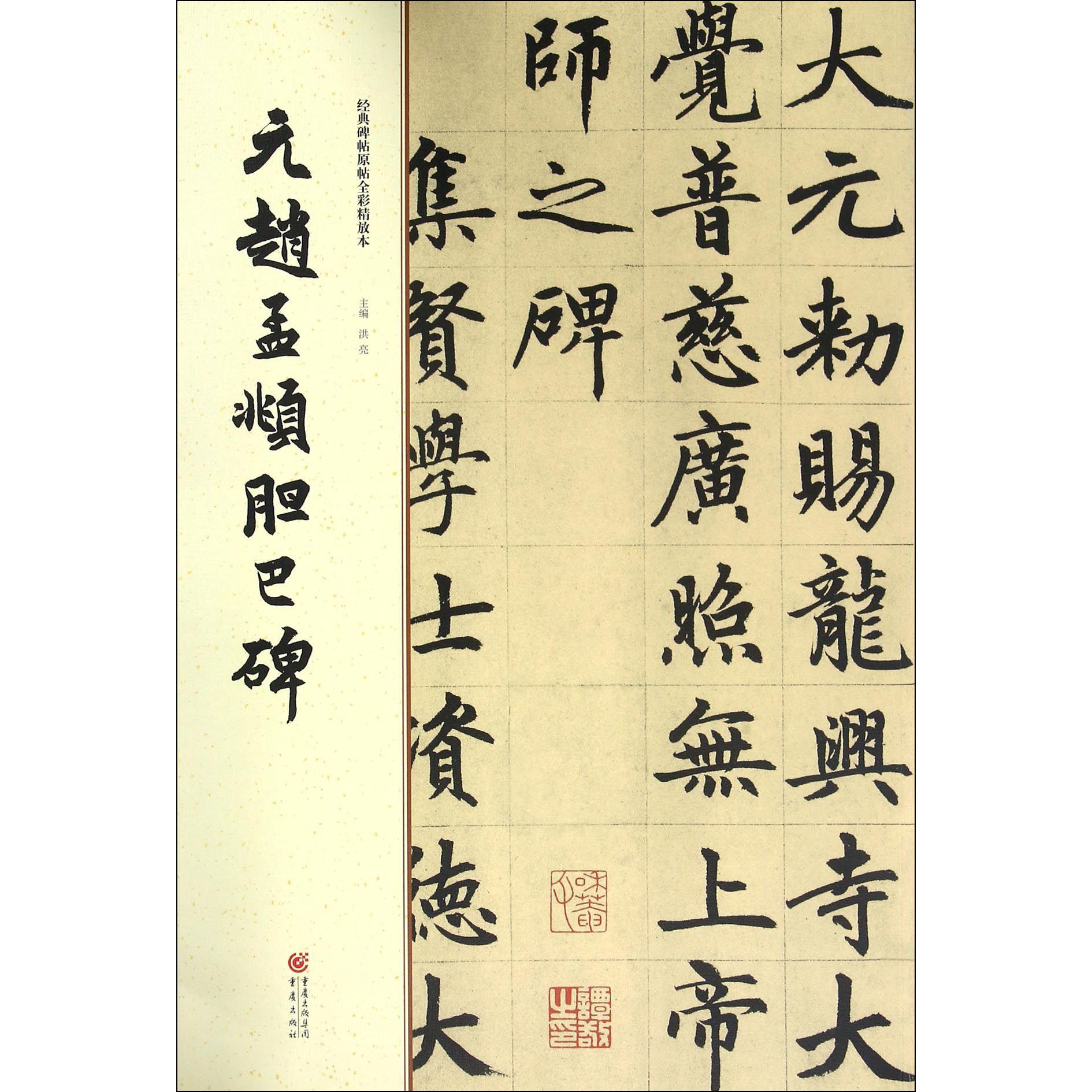 元赵孟頫胆巴碑/经典碑帖原帖全彩精放本