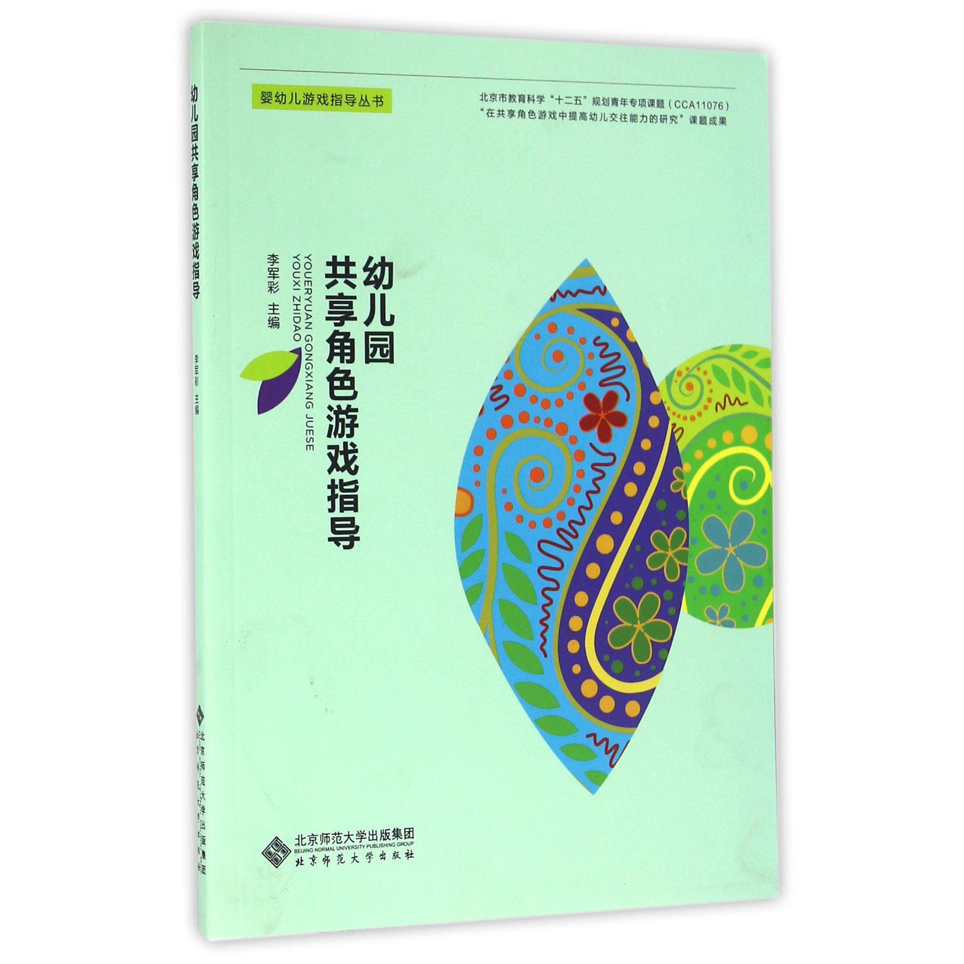 幼儿园共享角色游戏指导/婴幼儿游戏指导丛书