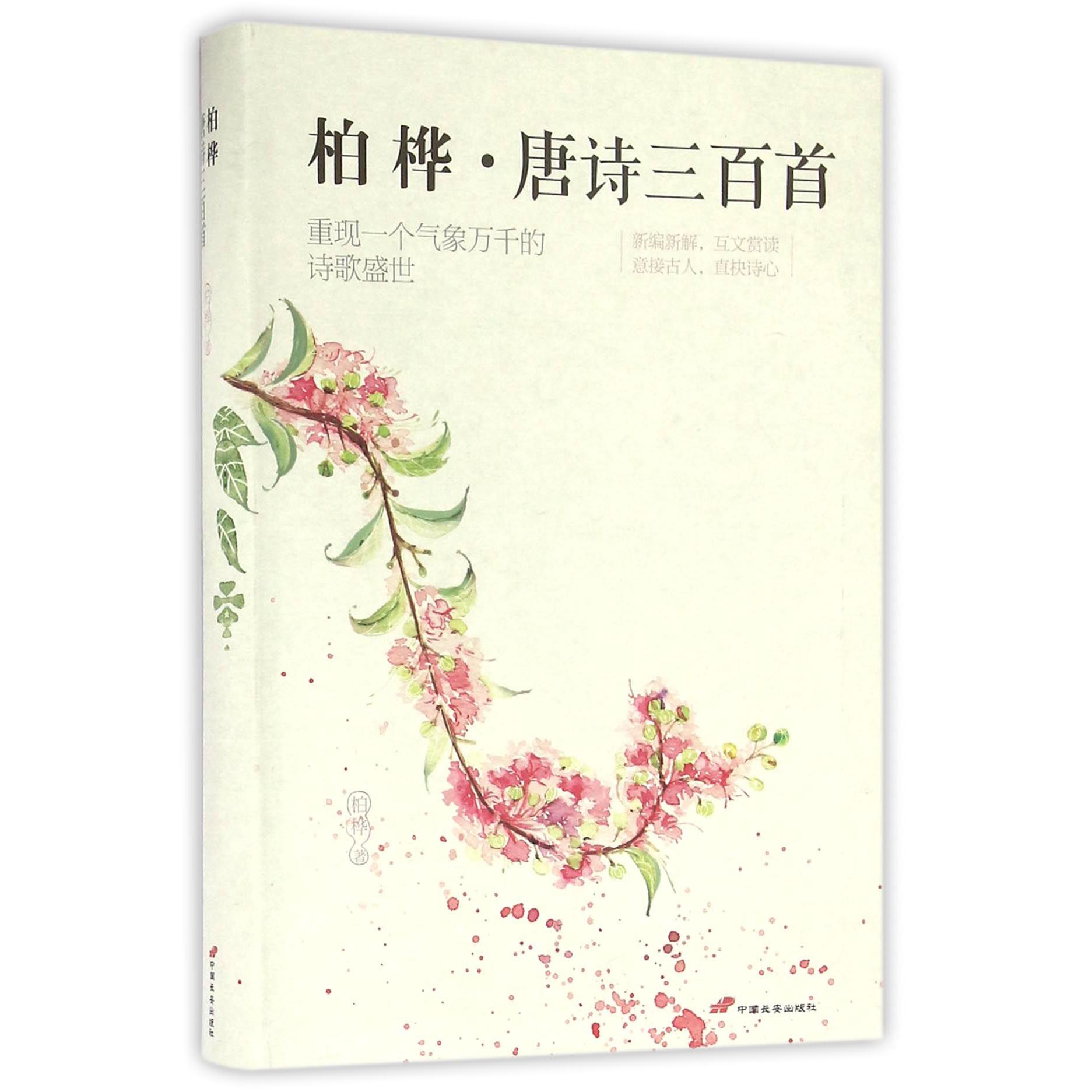 柏桦唐诗三百首