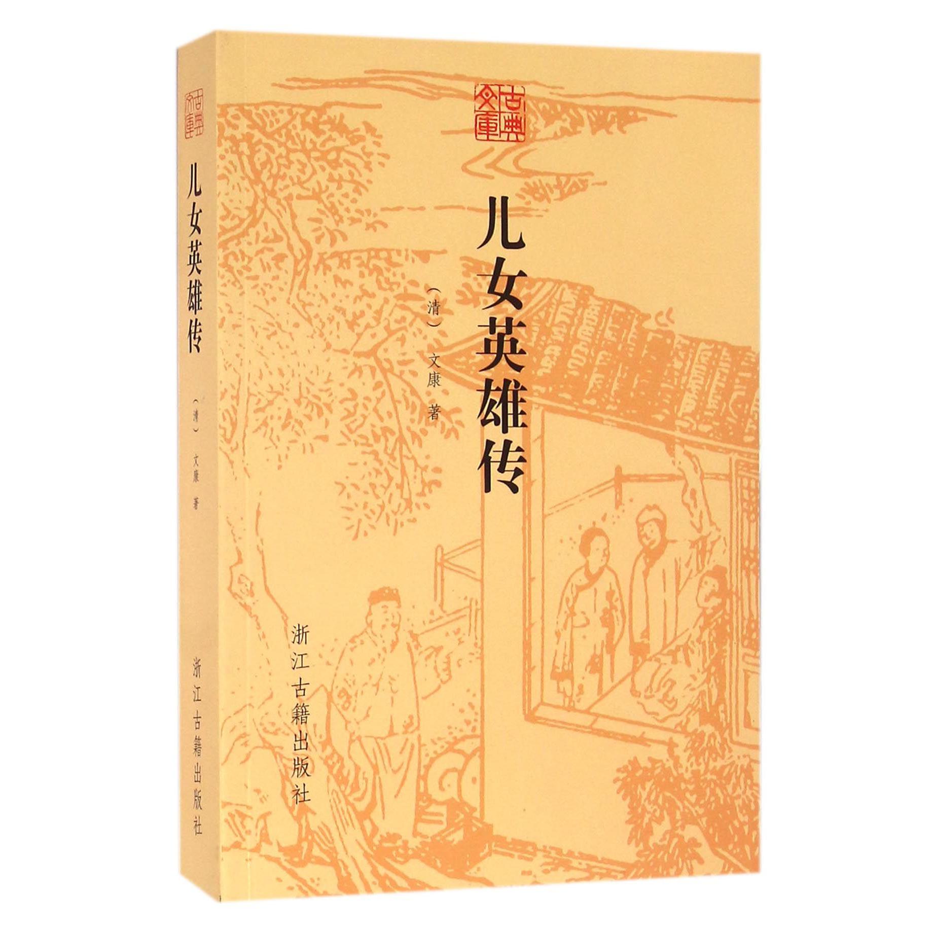 儿女英雄传/古典文库