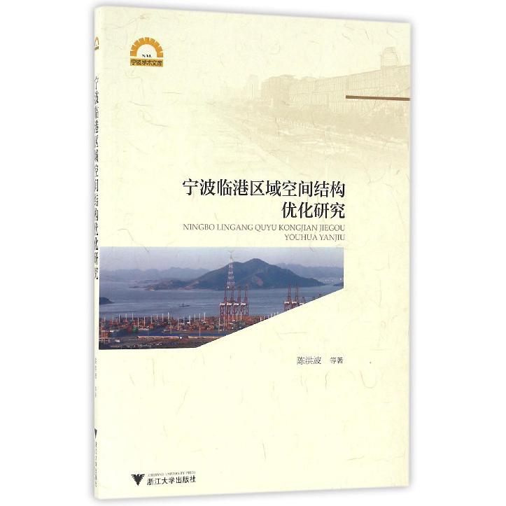 宁波临港区域空间结构优化研究/宁波学术文库