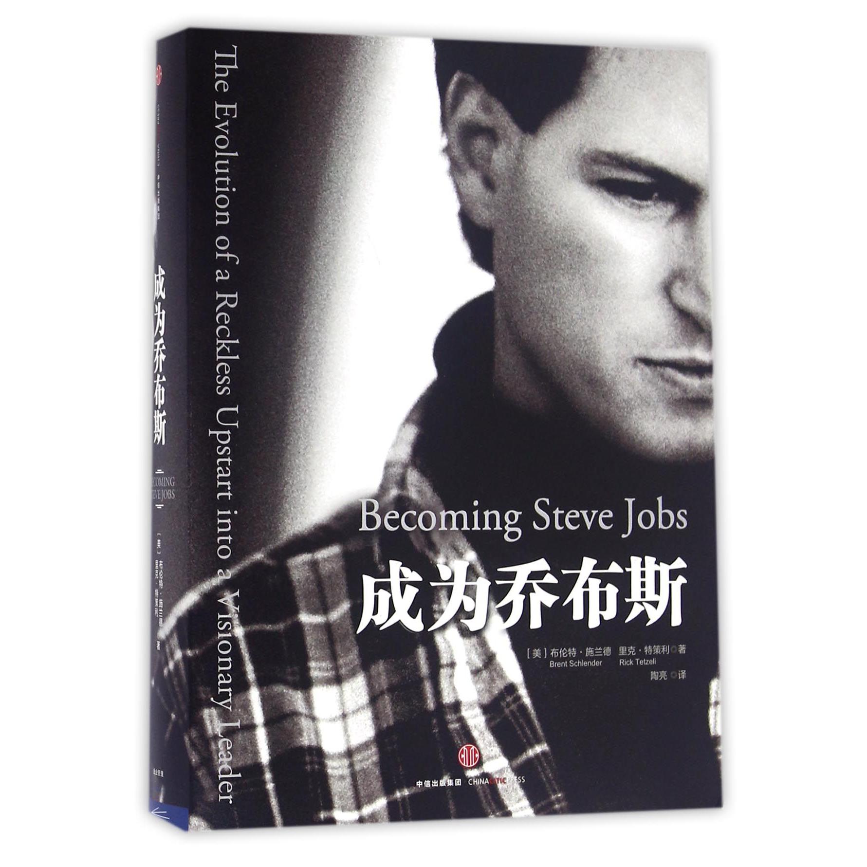 成为乔布斯(精)