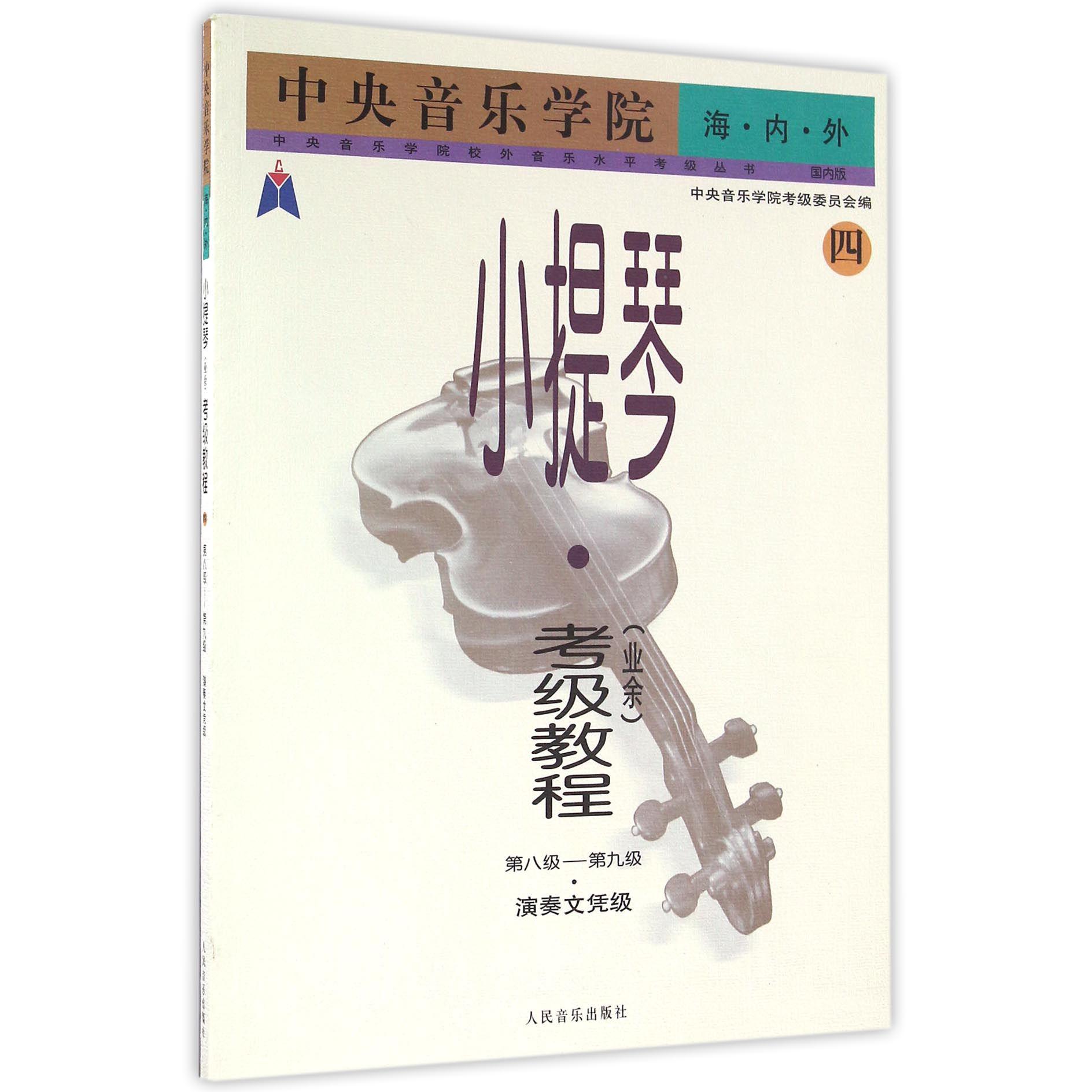 中央音乐学院海内外小提琴考级教程(4第8级-第9级演奏文凭级国内版)/中央音乐学院校外音乐水平考级丛书