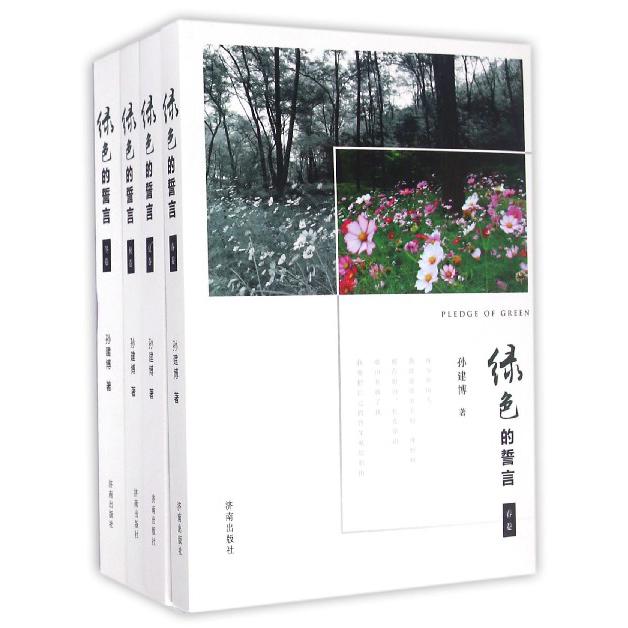 绿色的誓言(共4册)