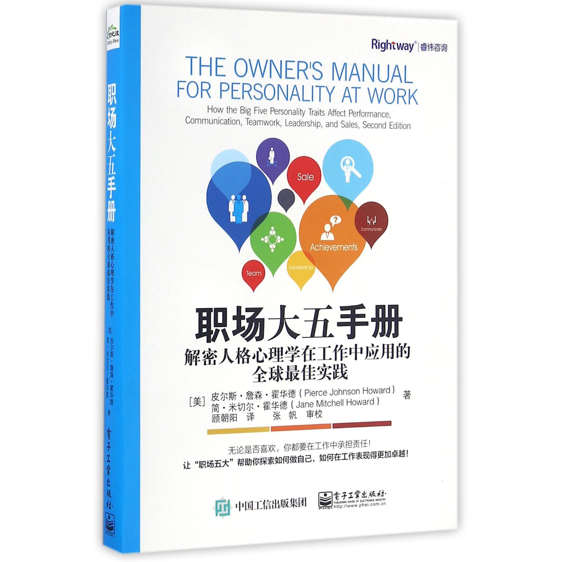 职场大五手册(解密人格心理学在工作中应用的全球最佳实践)