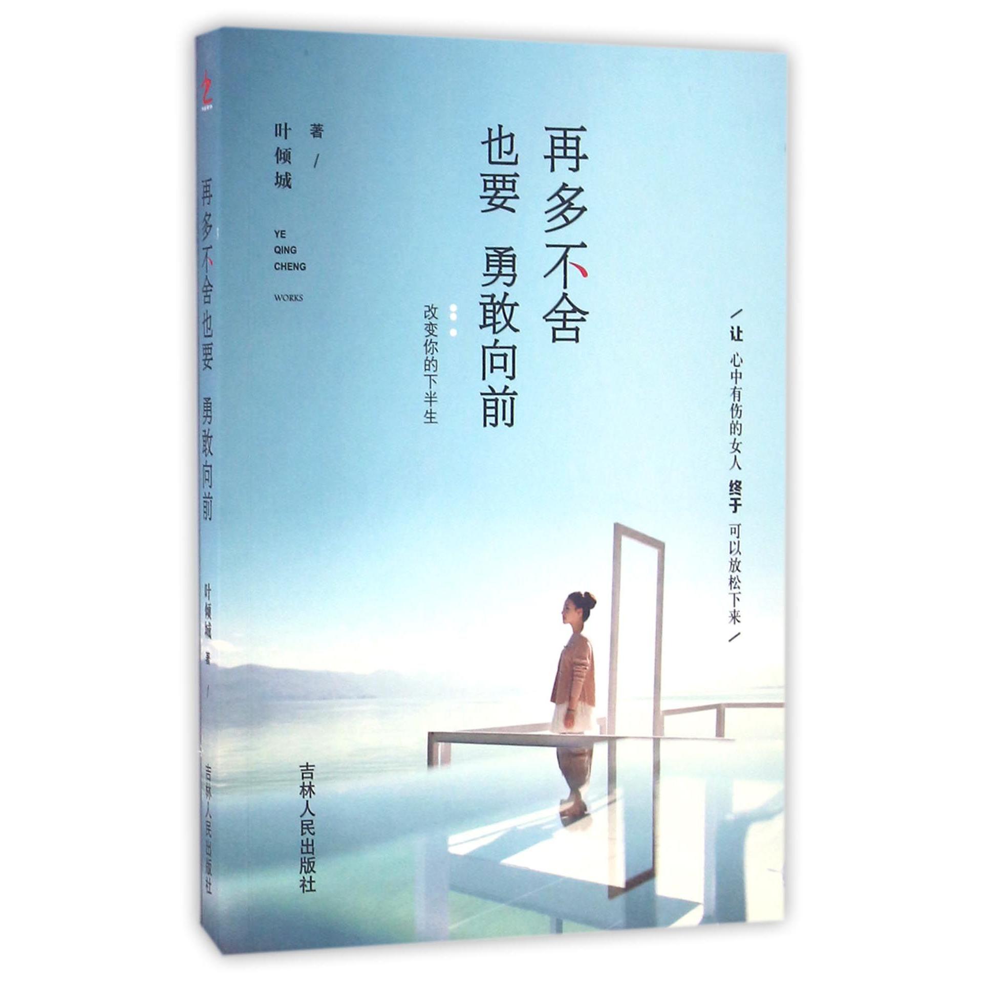 再多不舍也要勇敢向前