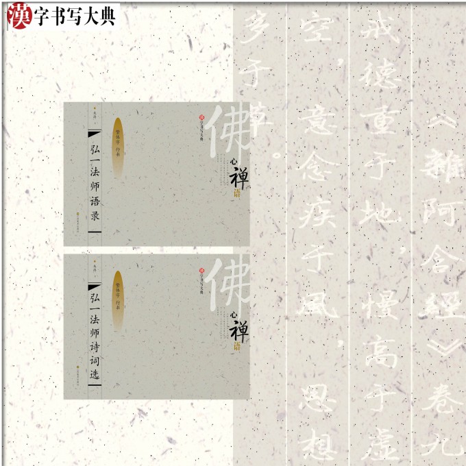 汉字书写大典 弘一法师（2册）