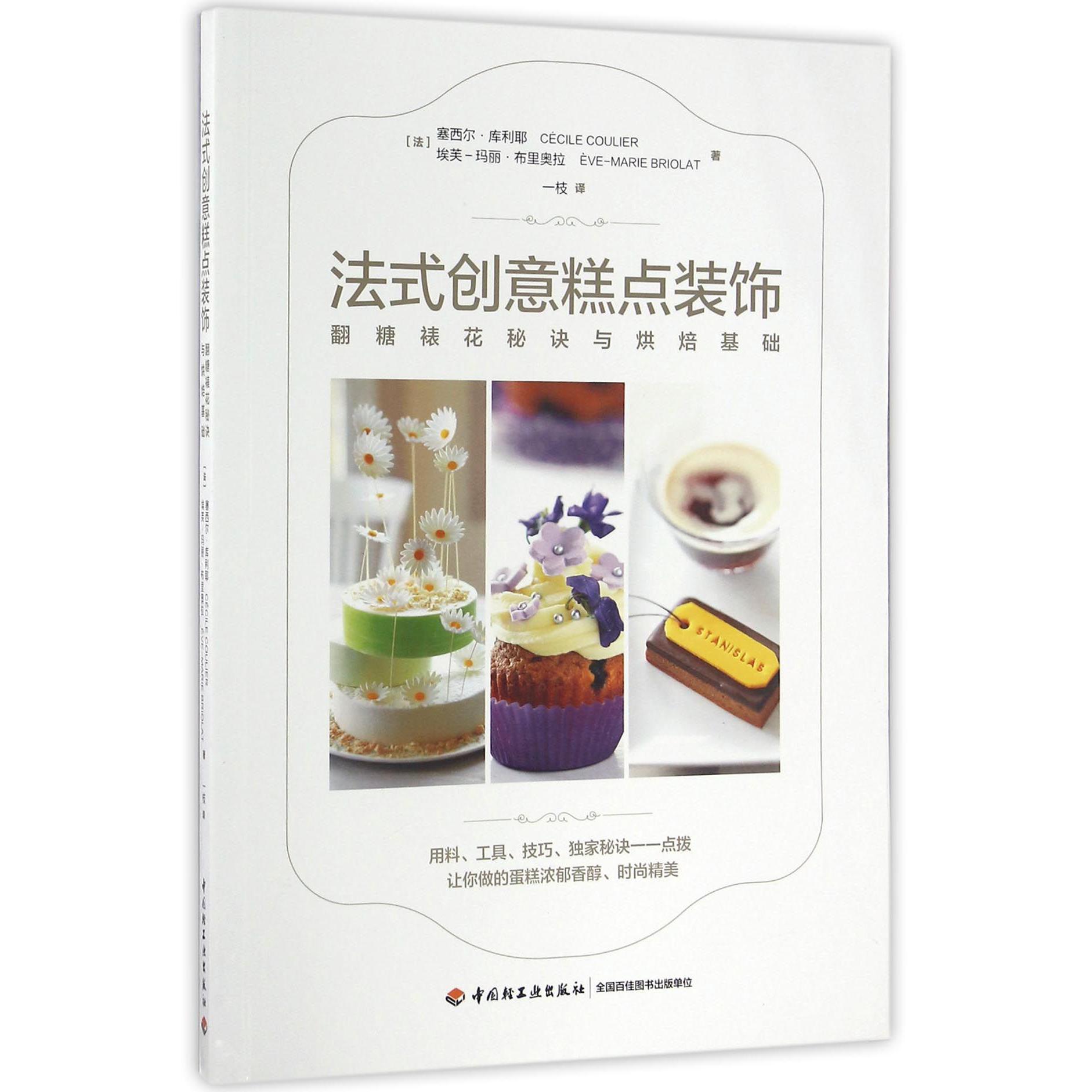 法式创意糕点装饰(翻糖裱花秘诀与烘焙基础)