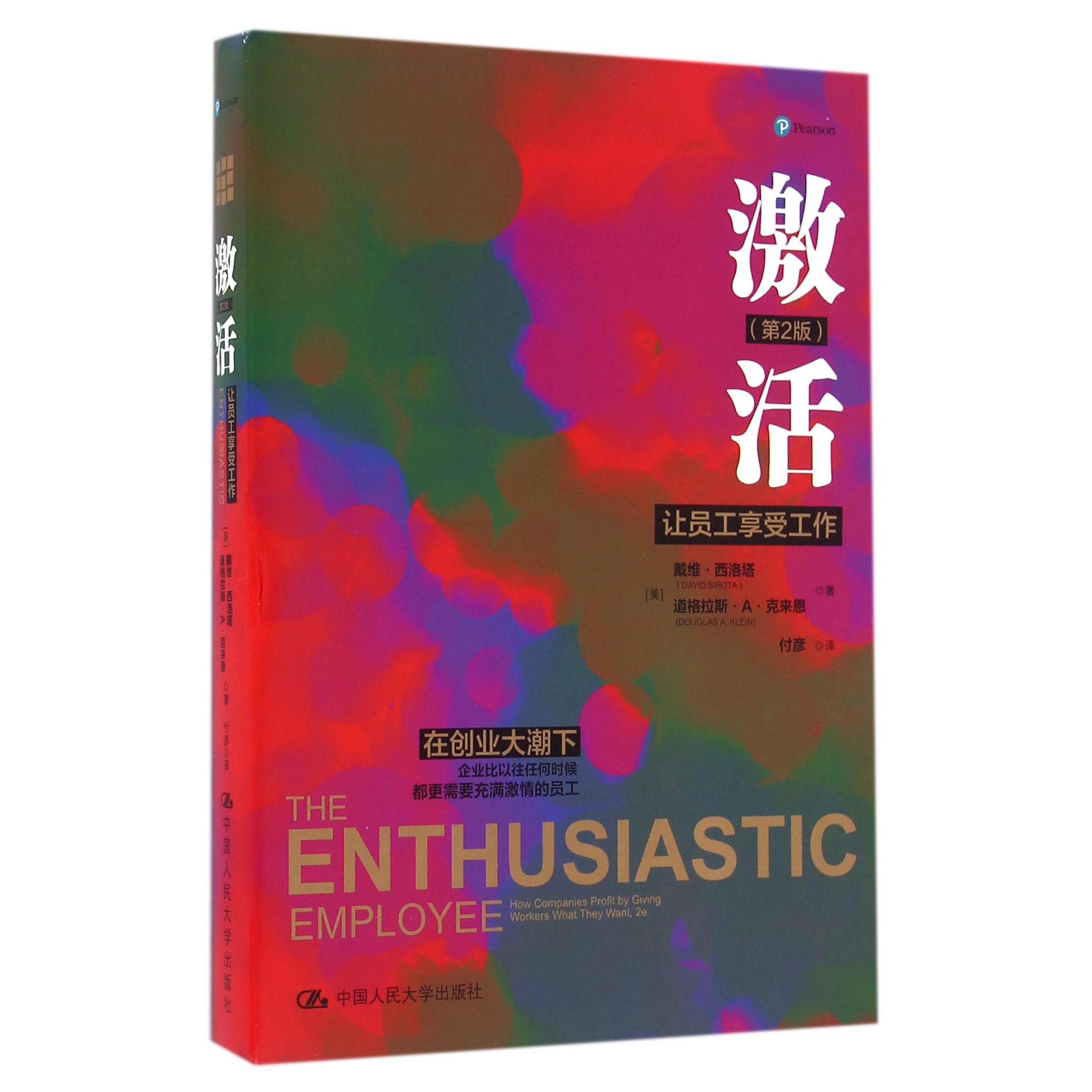 激活(让员工享受工作第2版)