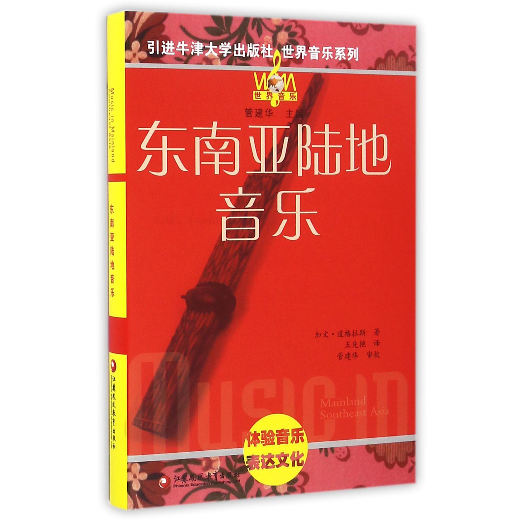 东南亚陆地音乐(附光盘)(精)/世界音乐系列