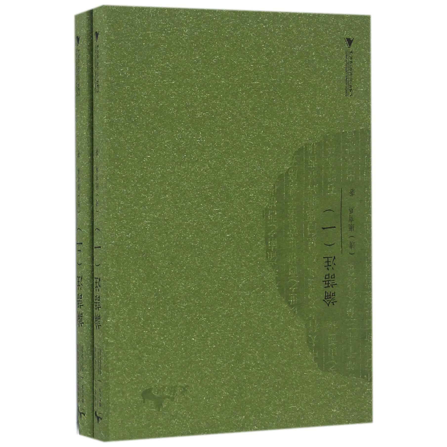 论语注(共2册)