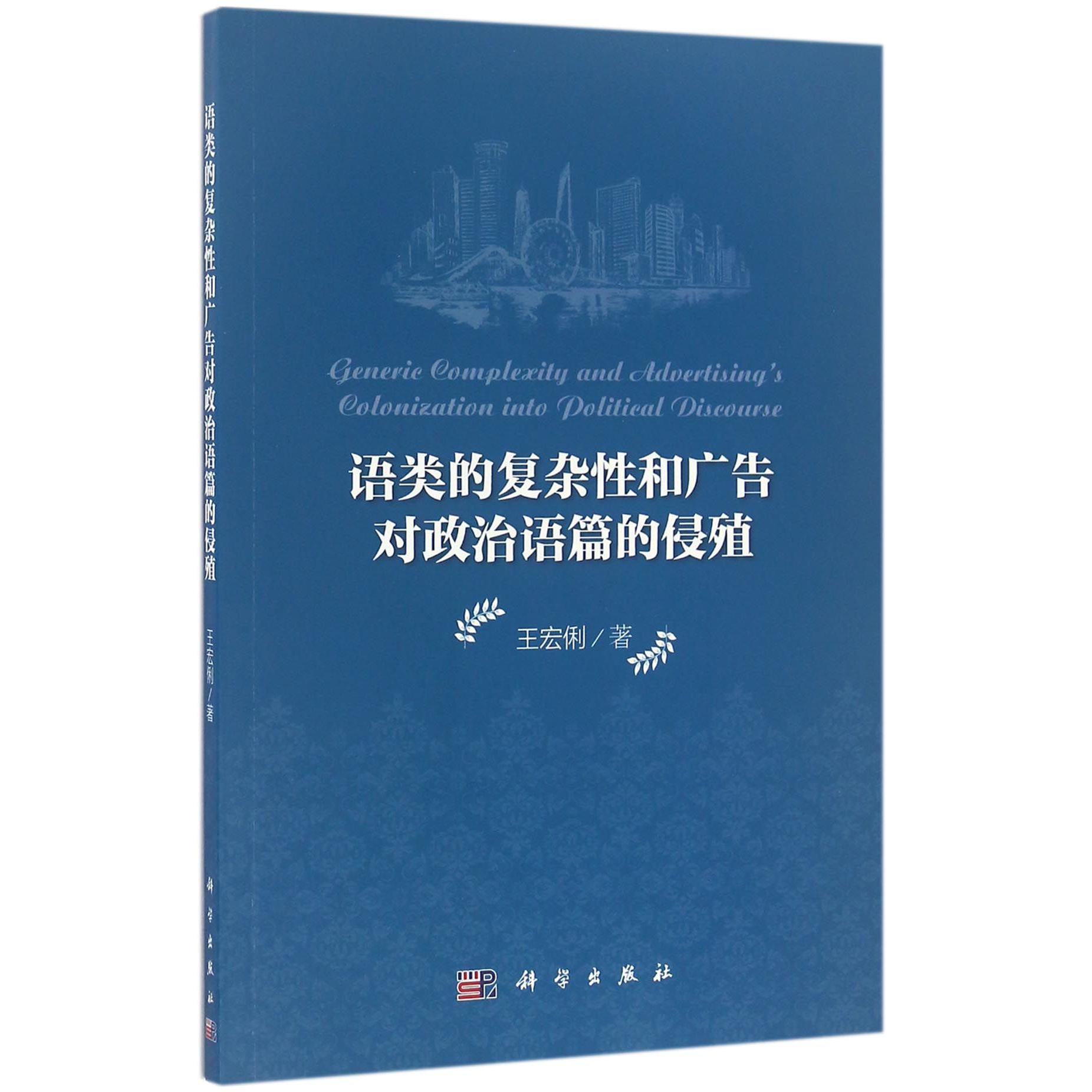 语类的复杂性和广告对政治语篇的侵殖(英文版)