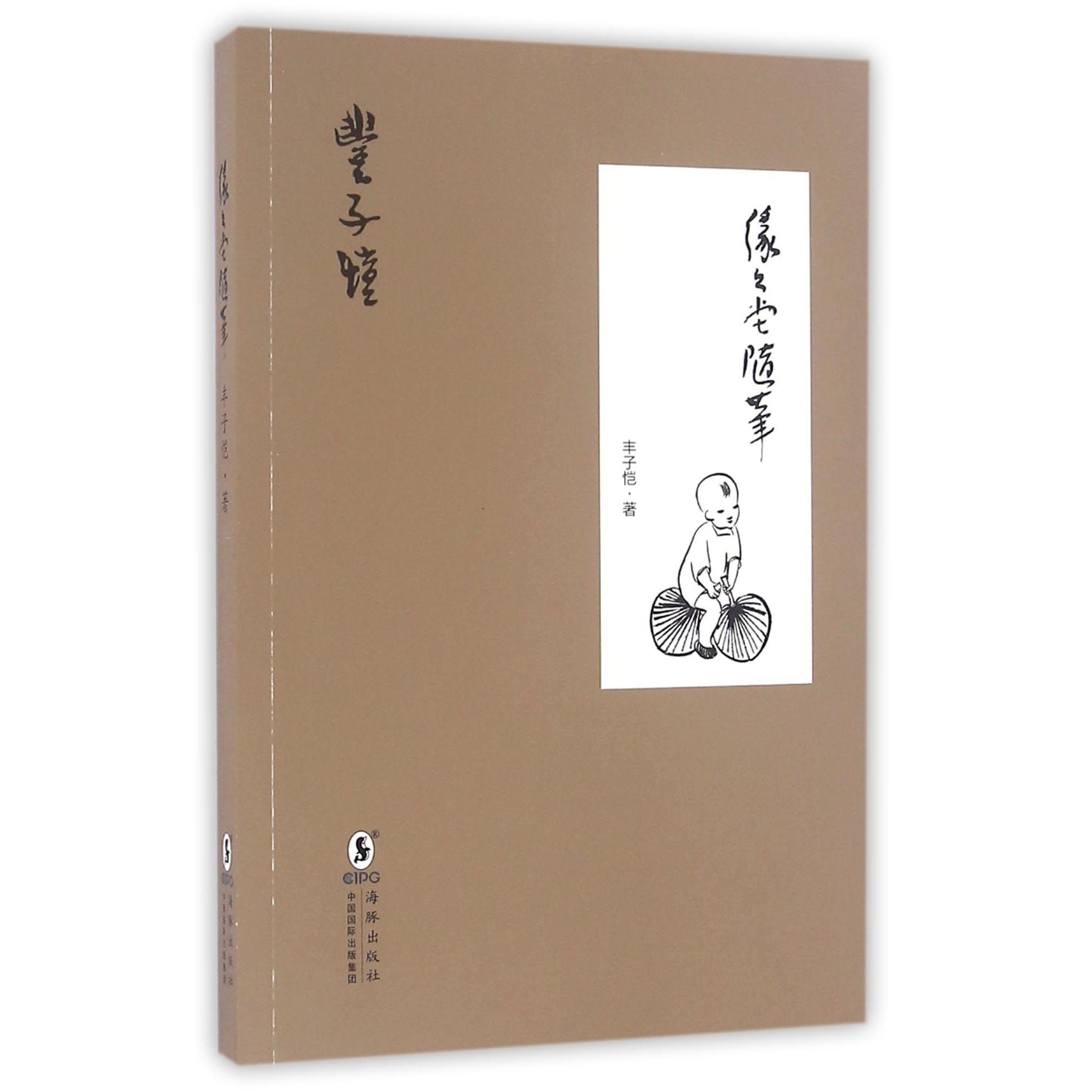 缘缘堂随笔