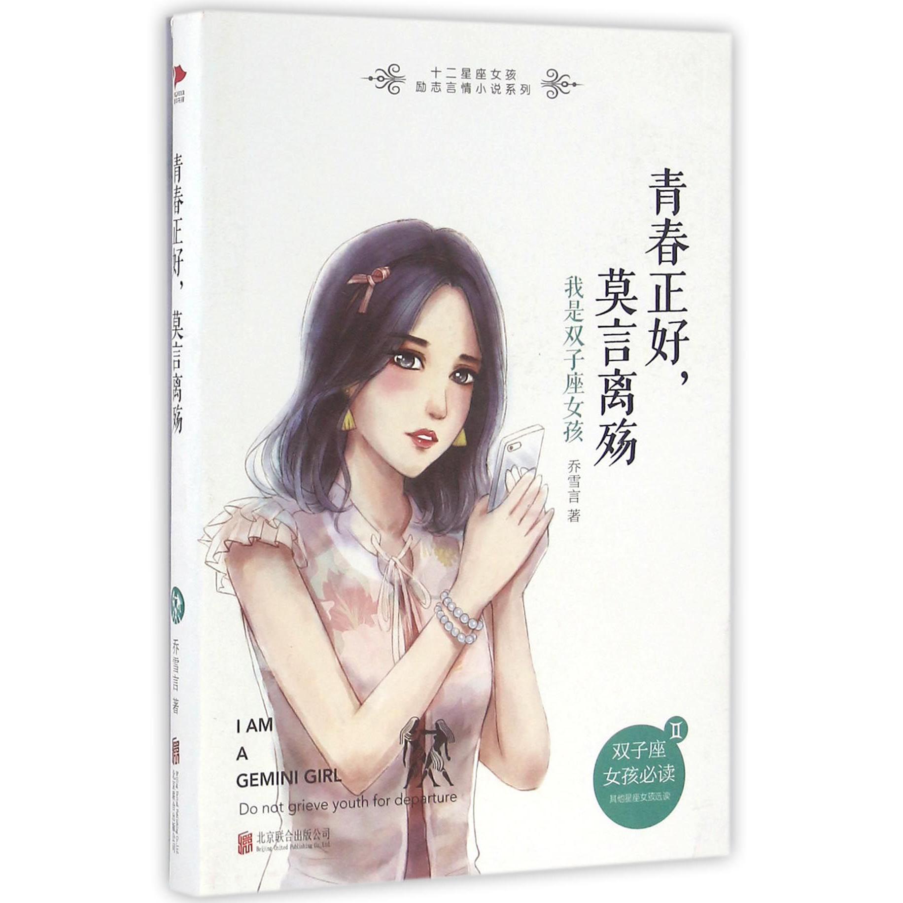 青春正好莫言离殇(我是双子座女孩)/十二星座女孩励志言情小说系列