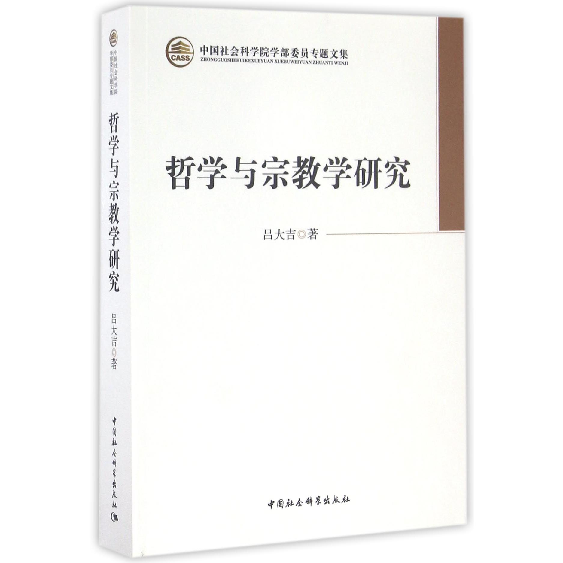 哲学与宗教学研究/中国社会科学院学部委员专题文集