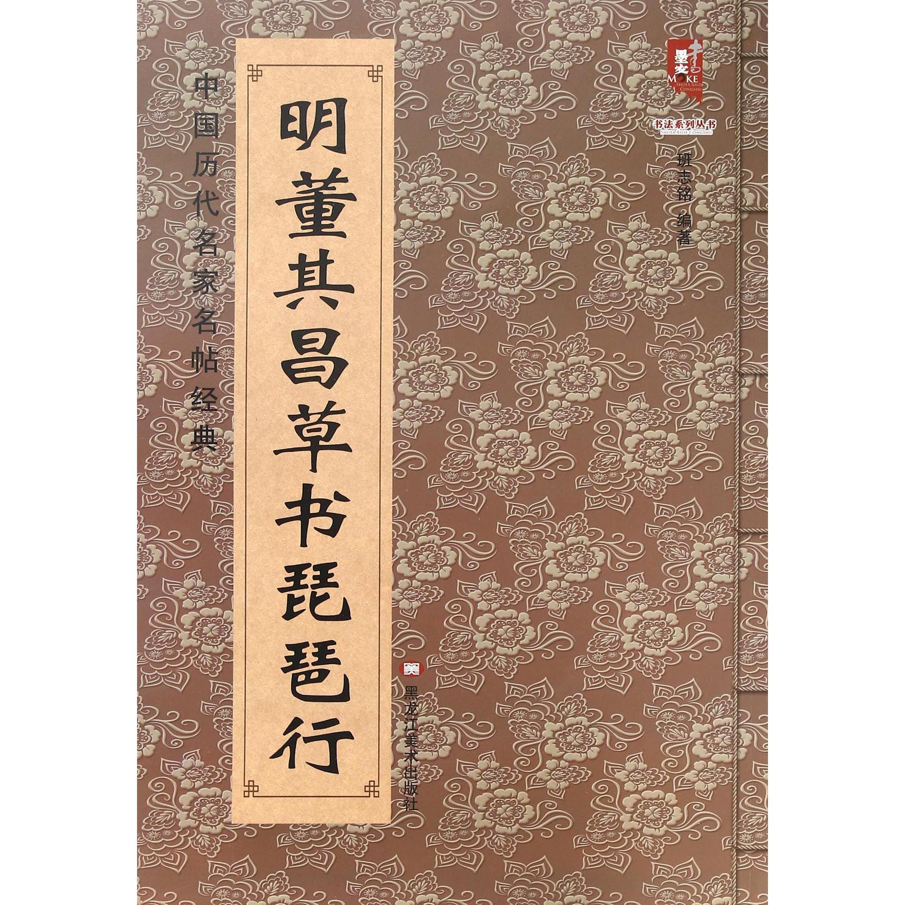 明董其昌草书琵琶行/中国历代名家名帖经典/书法系列丛书