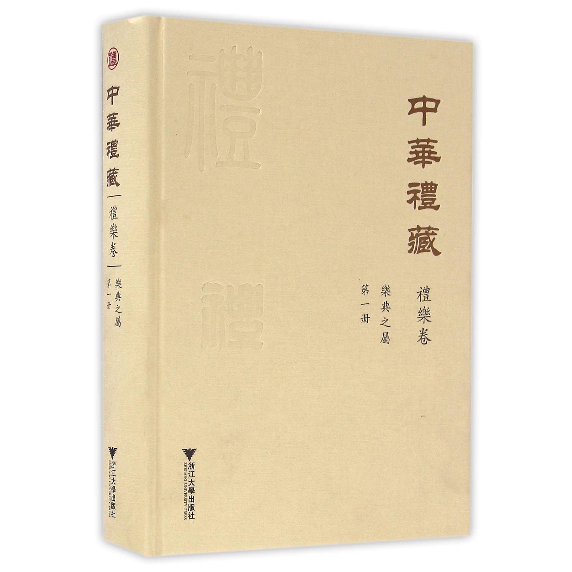 中华礼藏(礼乐卷第1册乐典之属)(精)...