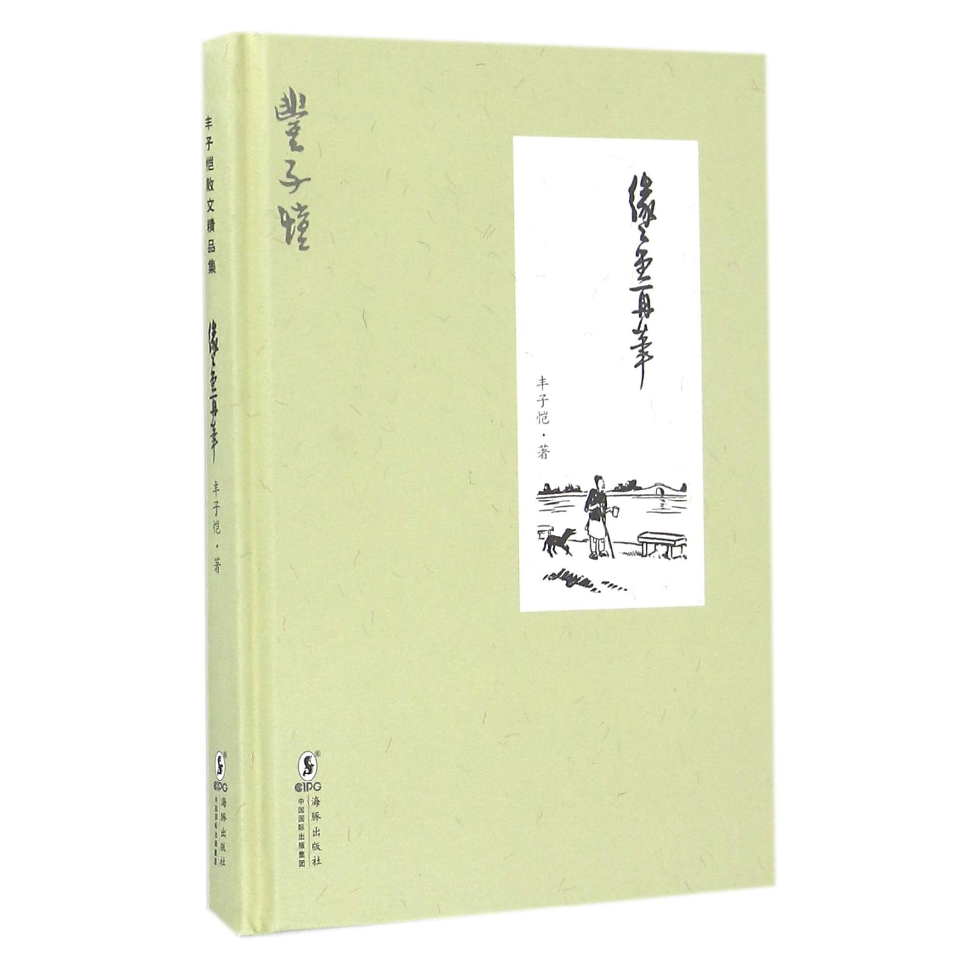 缘缘堂再笔(精)