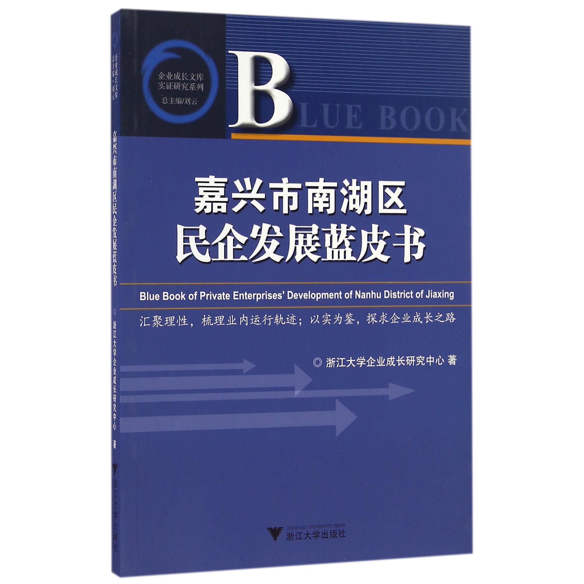 嘉兴市南湖区民企发展蓝皮书/实证研究系列/企业成长文库